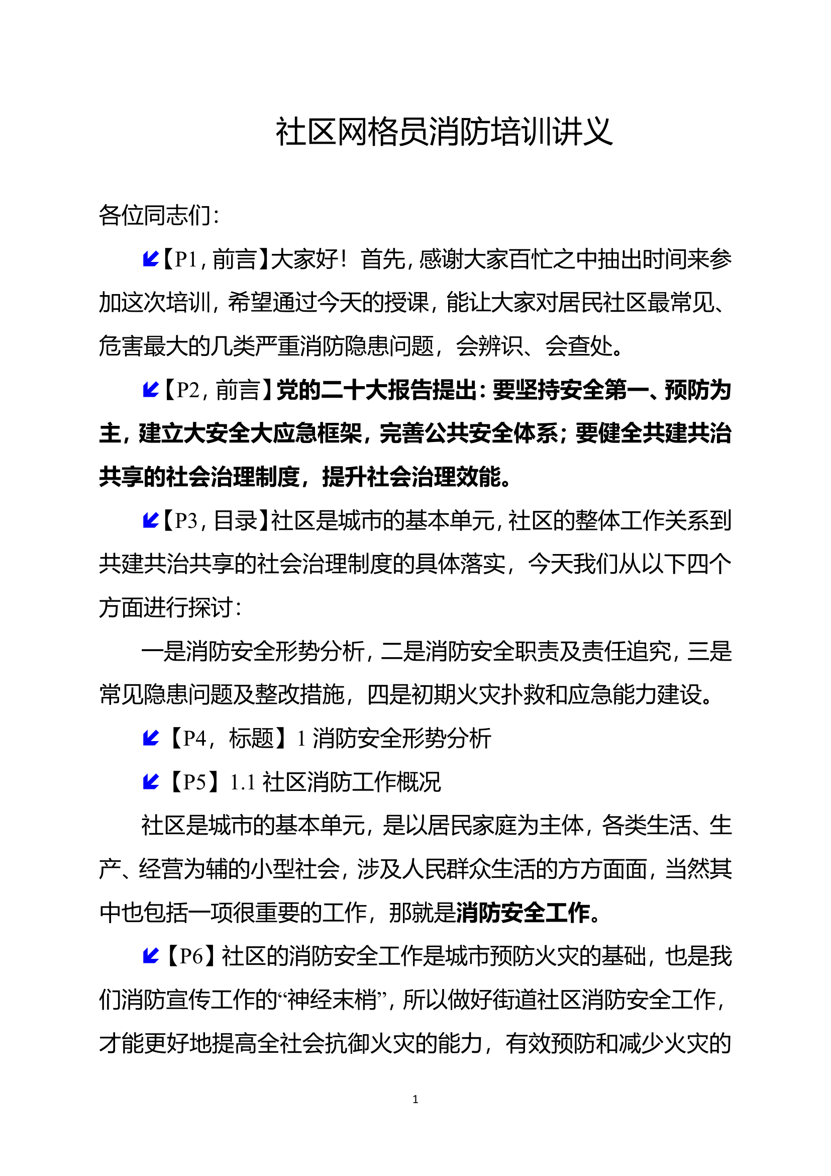 社区网格员消防培训讲义.doc 第1页