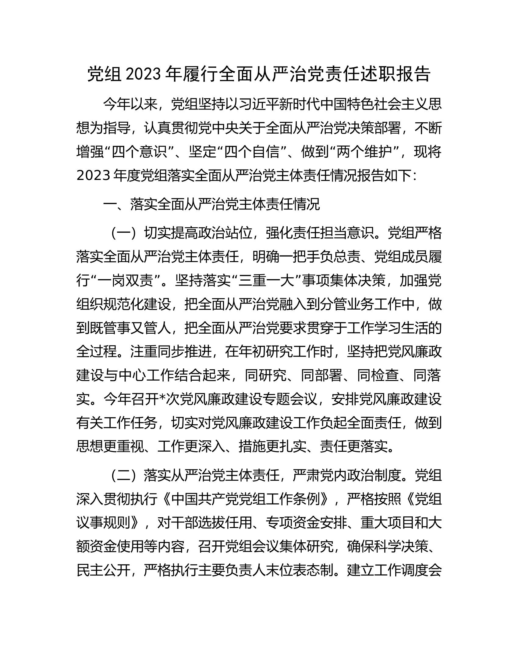 党组2023年履行全面从严治党责任述职报告.................docx 第1页