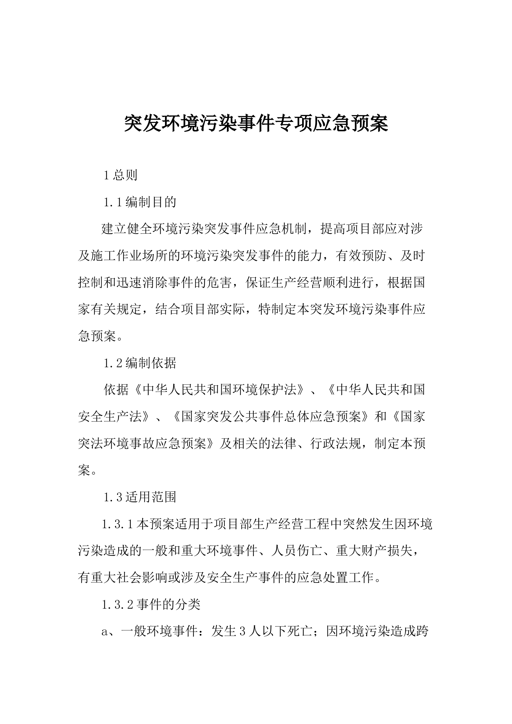 突发环境污染事件专项应急预案.docx 第1页