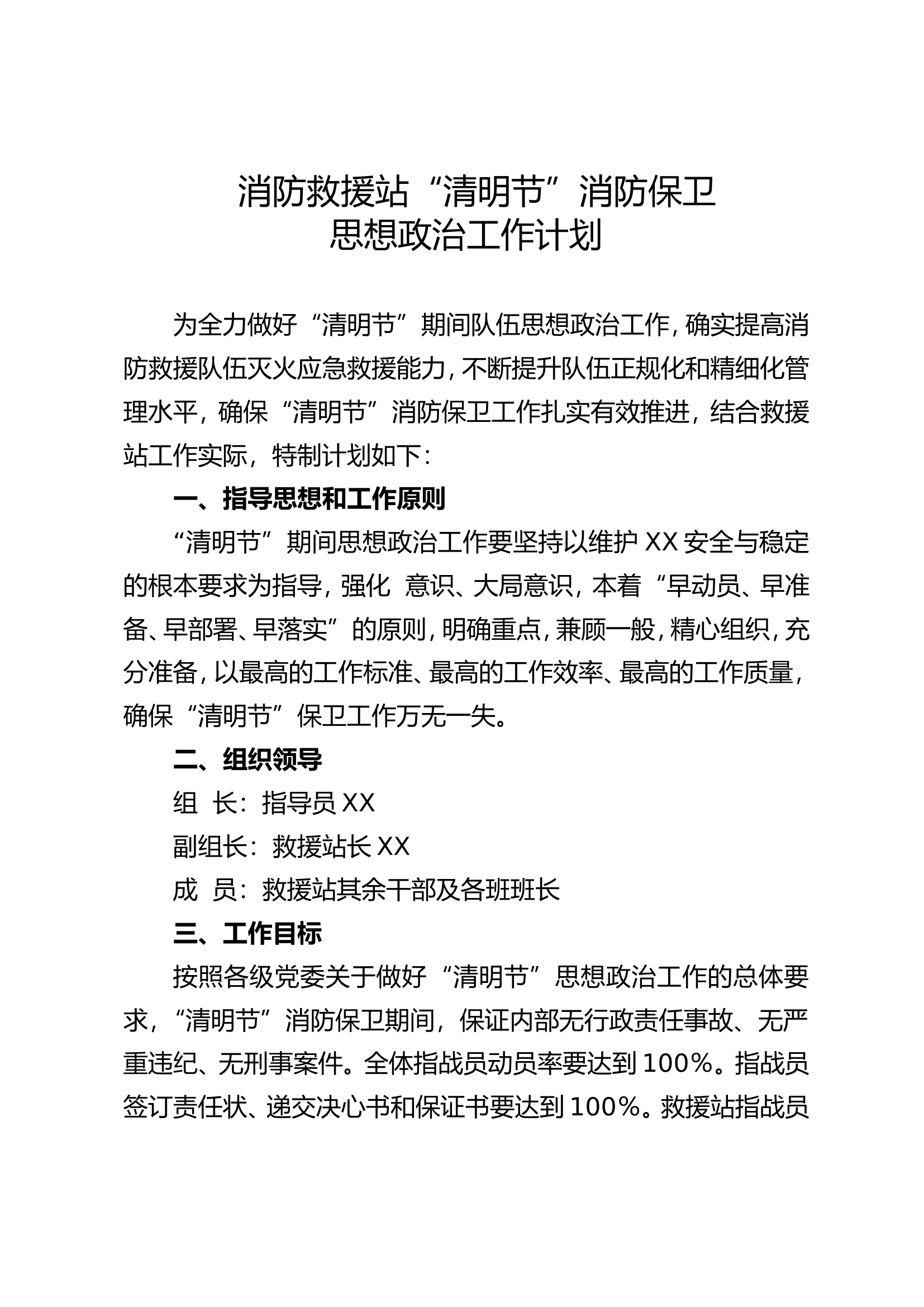 消防救援站清明节消防安保计划1.doc 第2页