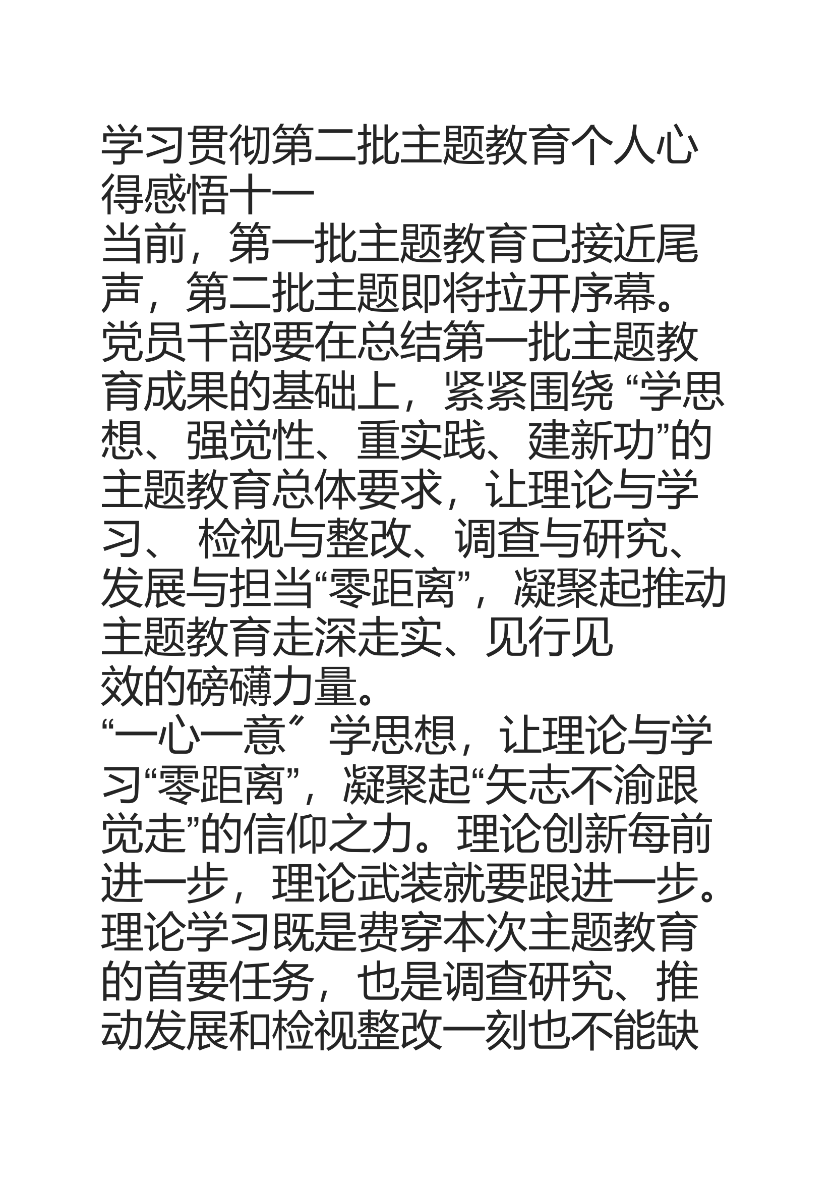 学习贯彻第二批主题教育知识。。。_240105_112940.docx 第1页