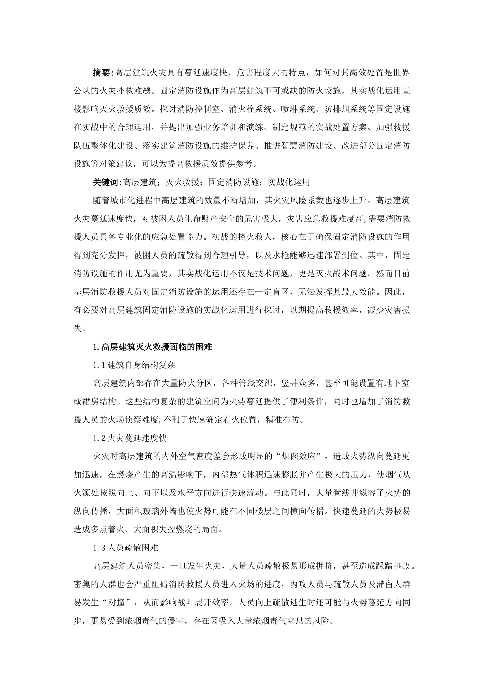 精品：b高层建筑灭火救援中固定消防设施的实战化运用.docx 第1页