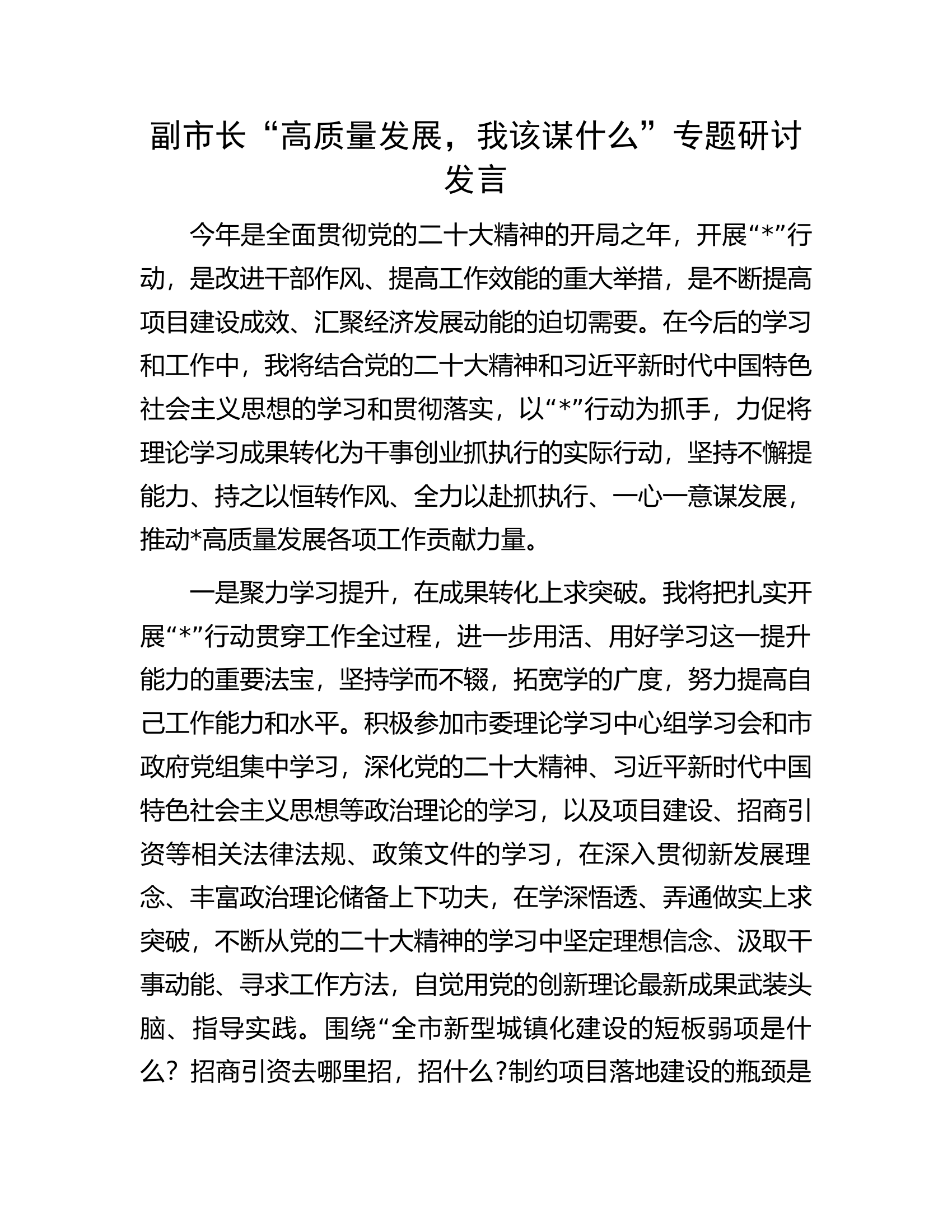 副市长&ldquo;高质量发展，我该谋什么&rdquo;专题研讨发言.docx 第1页