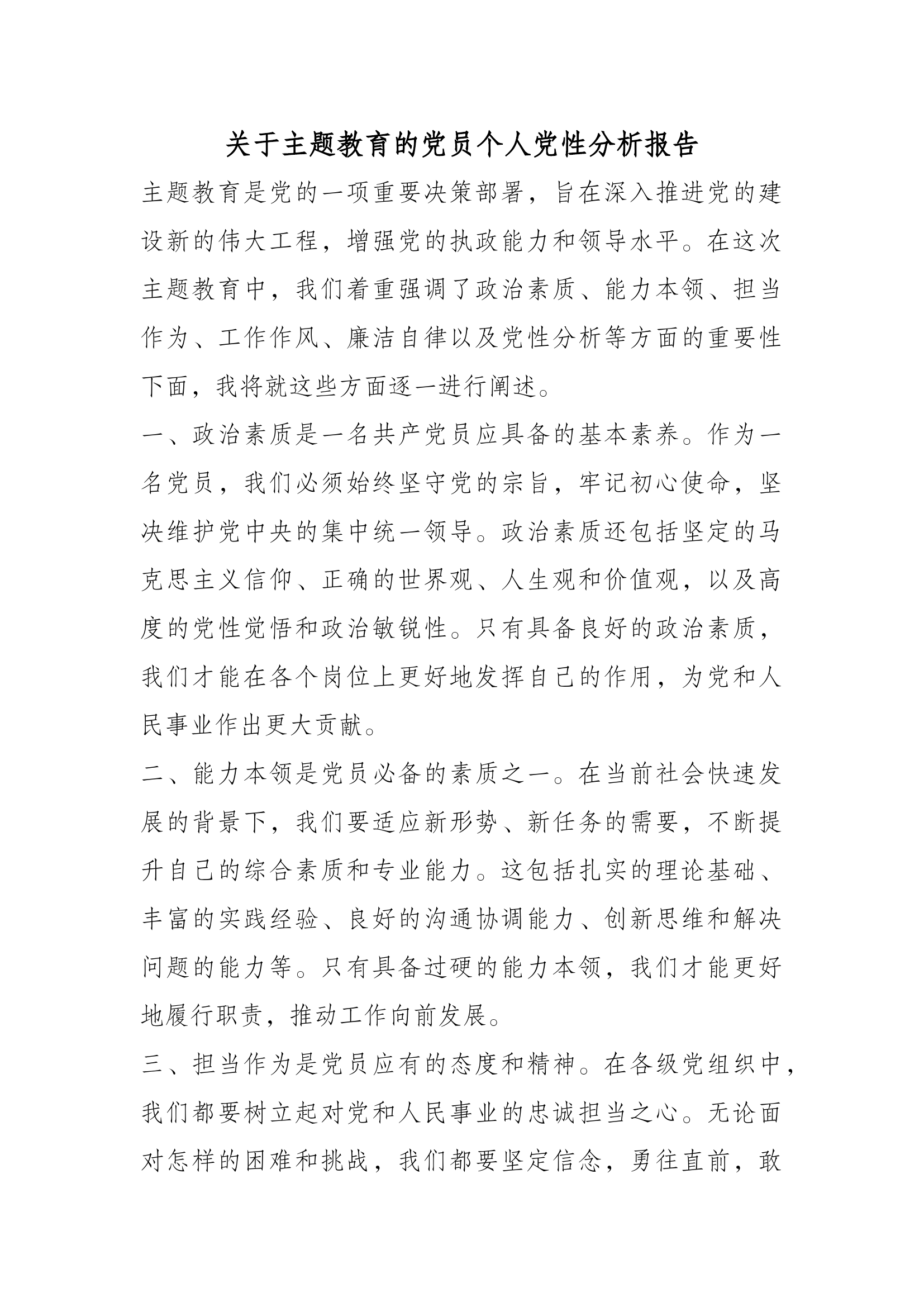 个人党性分析情况报告 (2).docx 第1页