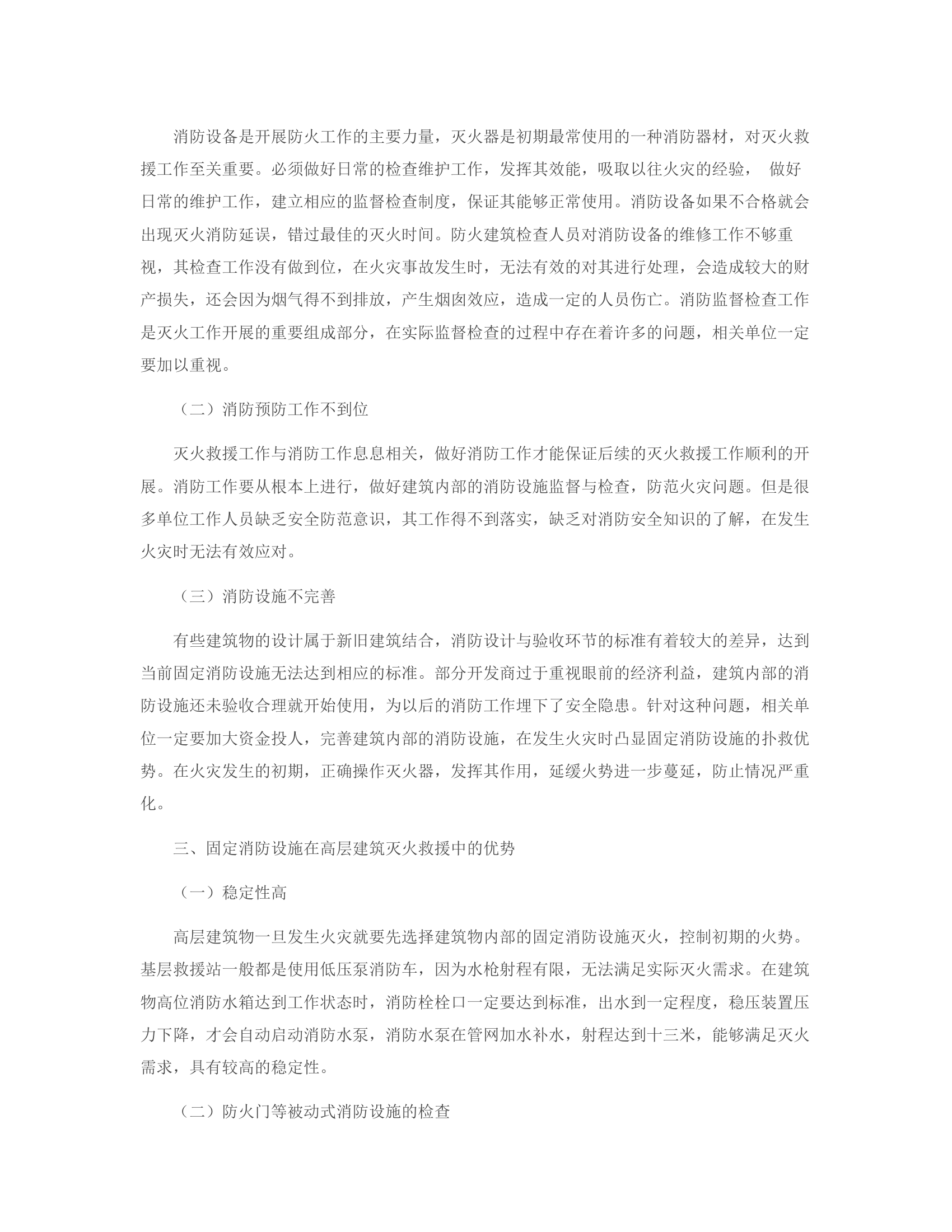 浅议日常防火监督检查对灭火救援战斗的重要作用.rtf 第2页