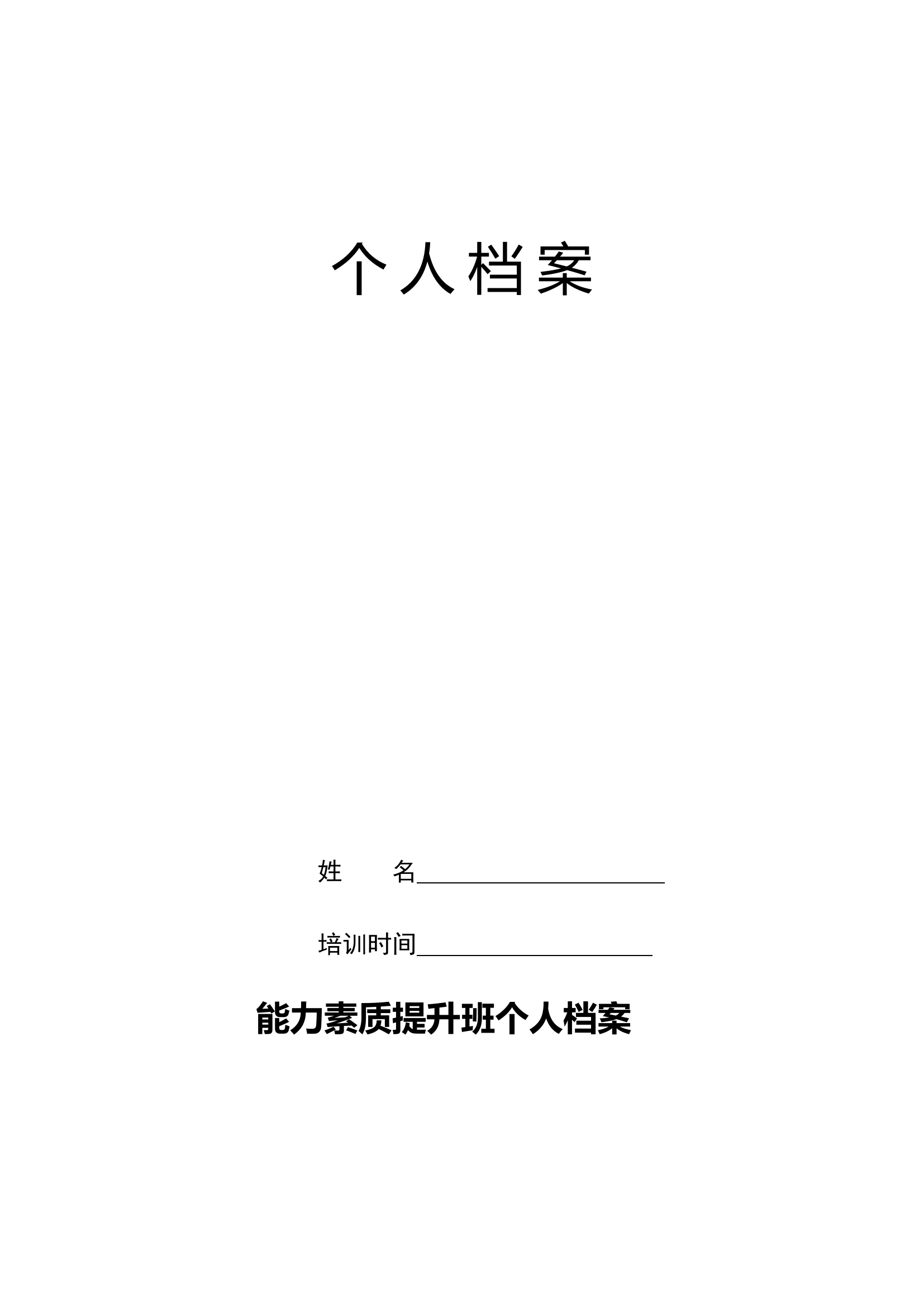 2_指战员能力素质提升班个人档案.doc 第1页