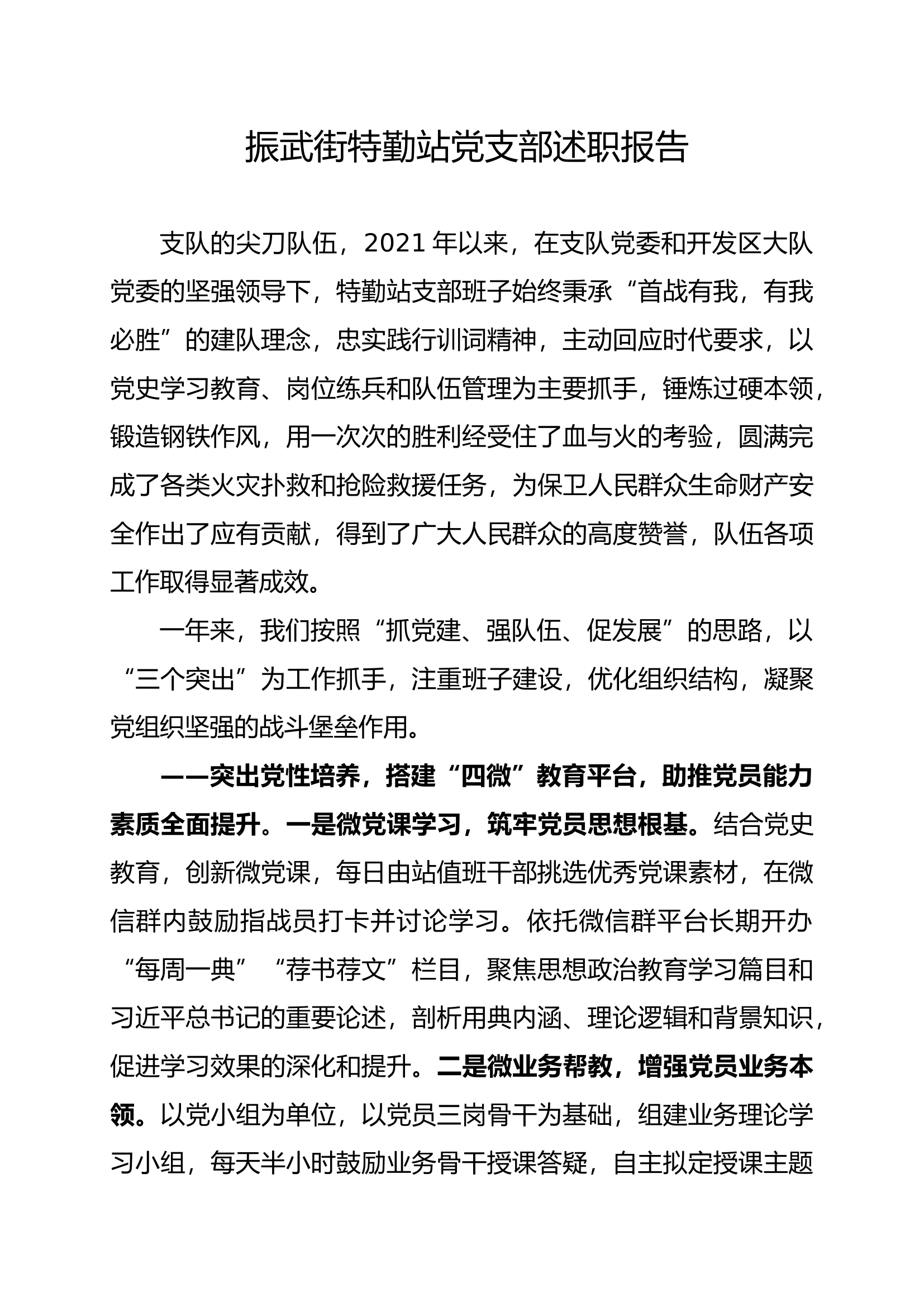 消防站党委班子述职述廉报告（xx消防站） (7).doc 第1页