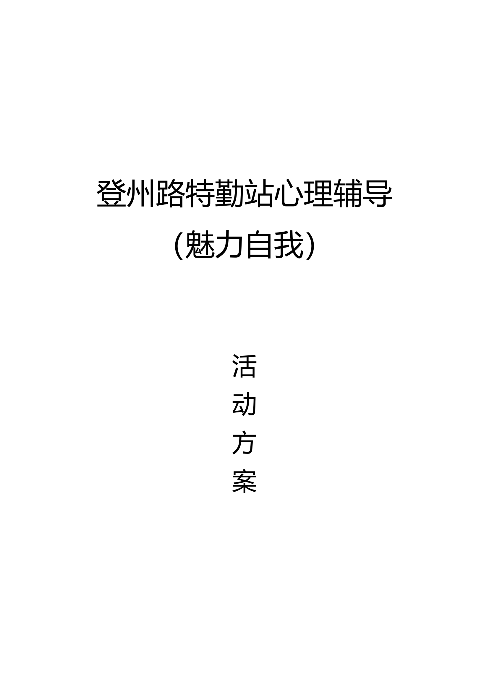 消防站心理辅导方案.docx 第1页