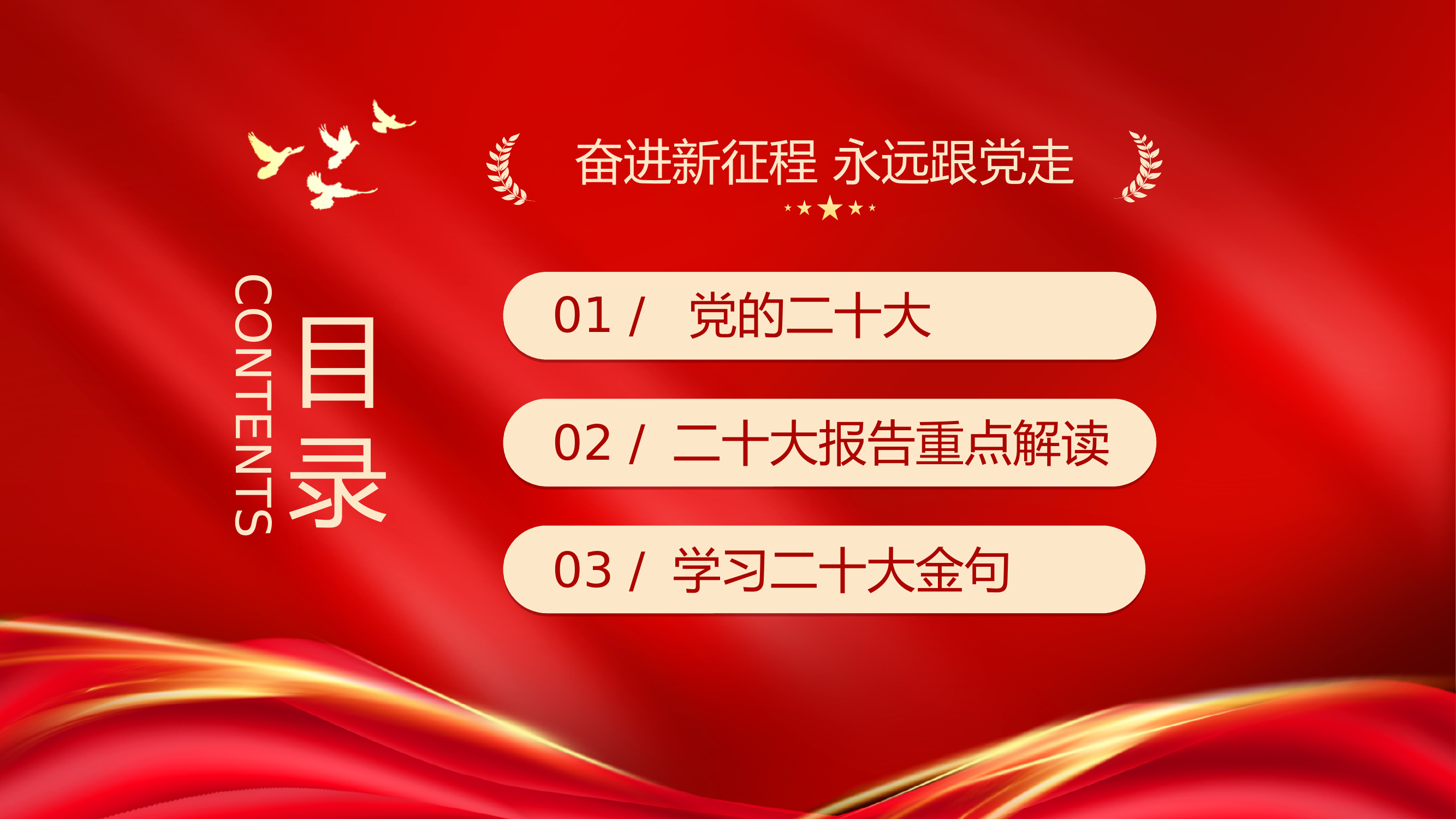 学习贯彻中国共产党第二十次全国代表大会报告 第1页