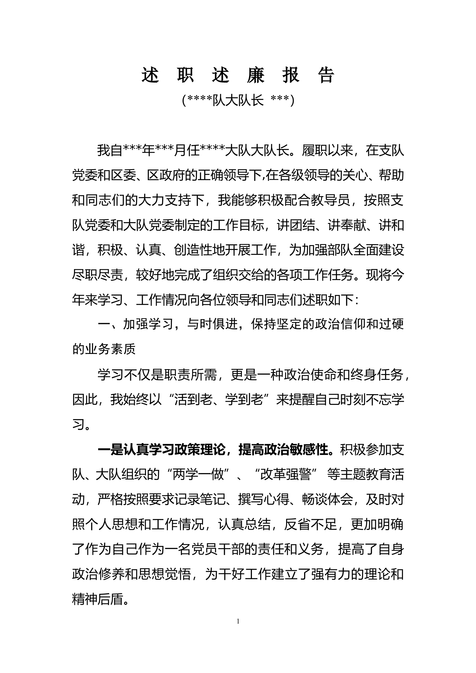 政委大队长述职述廉报告 第1页