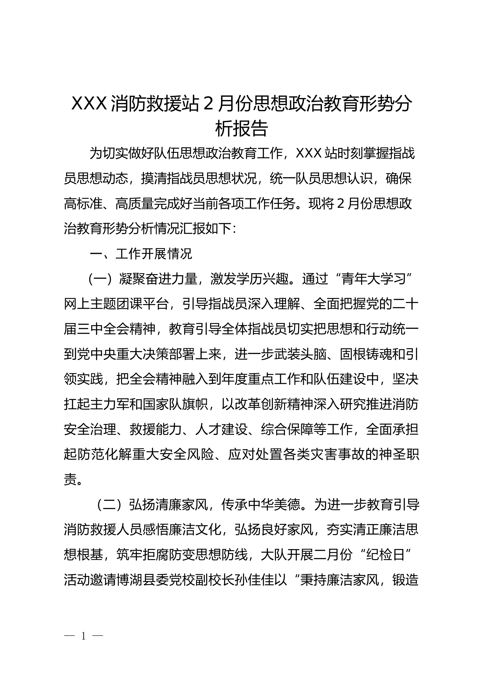XXXXX消防救援站2月份思想政 第1页