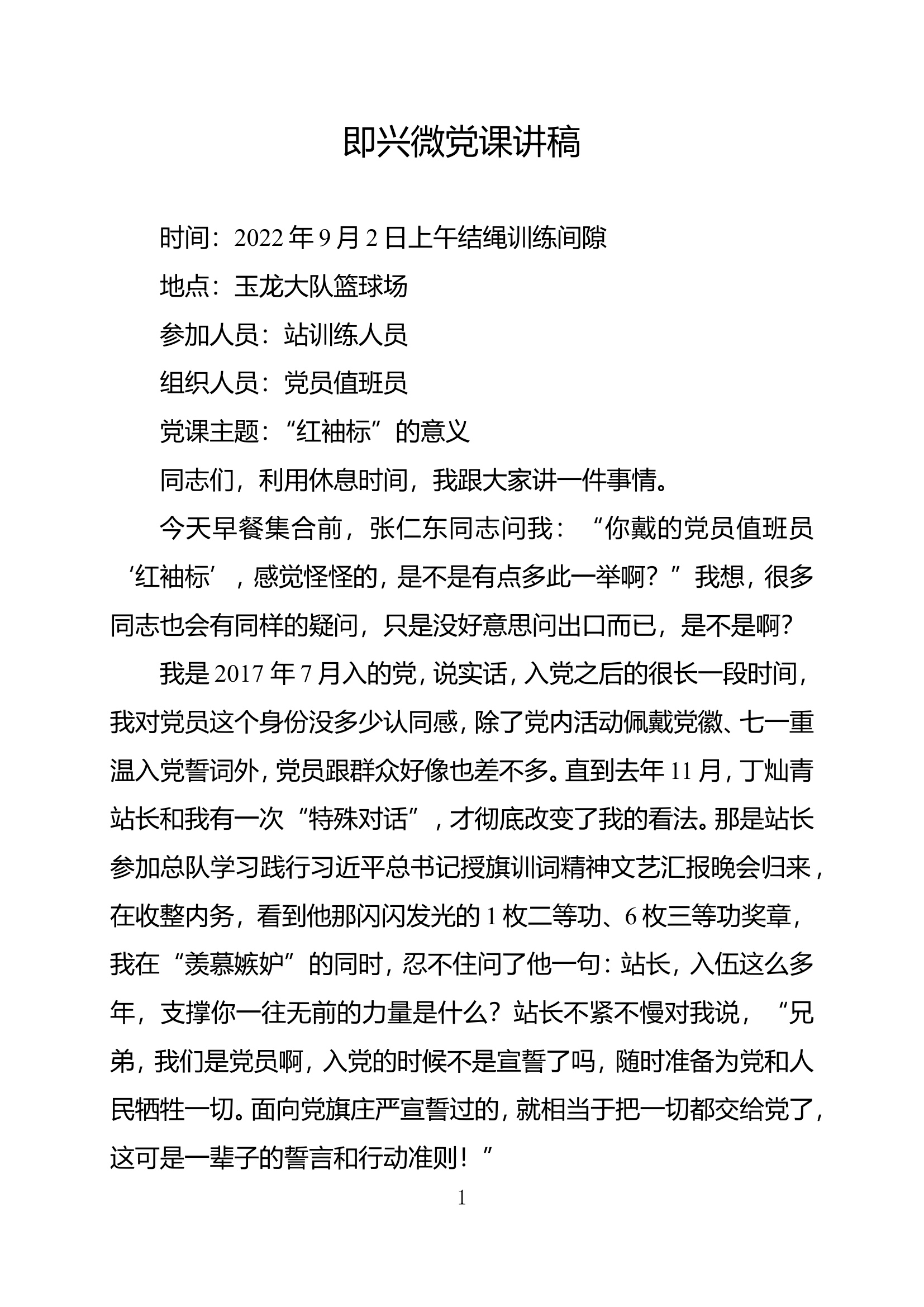 党建推进会（模拟党课）：即兴微党课.doc 第1页