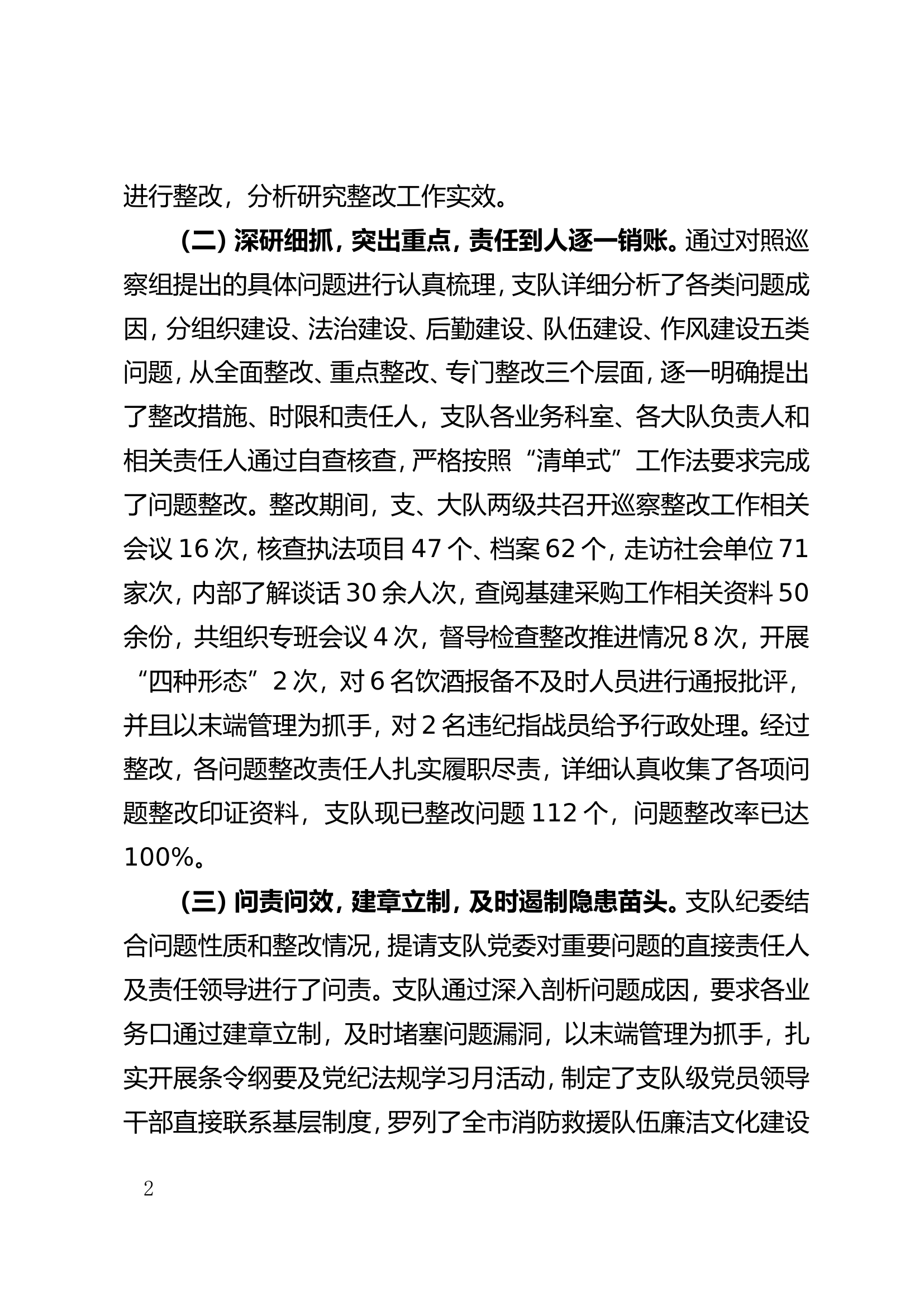 xx市消防救援支队关于落实总队党委专项巡察反馈意见整改情况的报告.doc 第2页