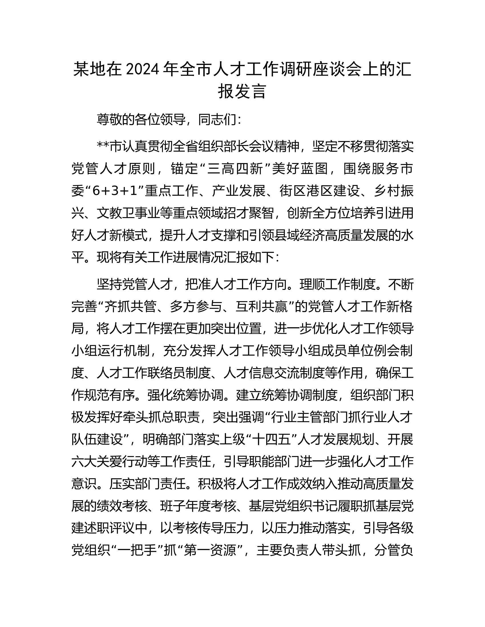 某地在2024年全市人才工作调研座谈会上的汇报发言.............docx 第1页