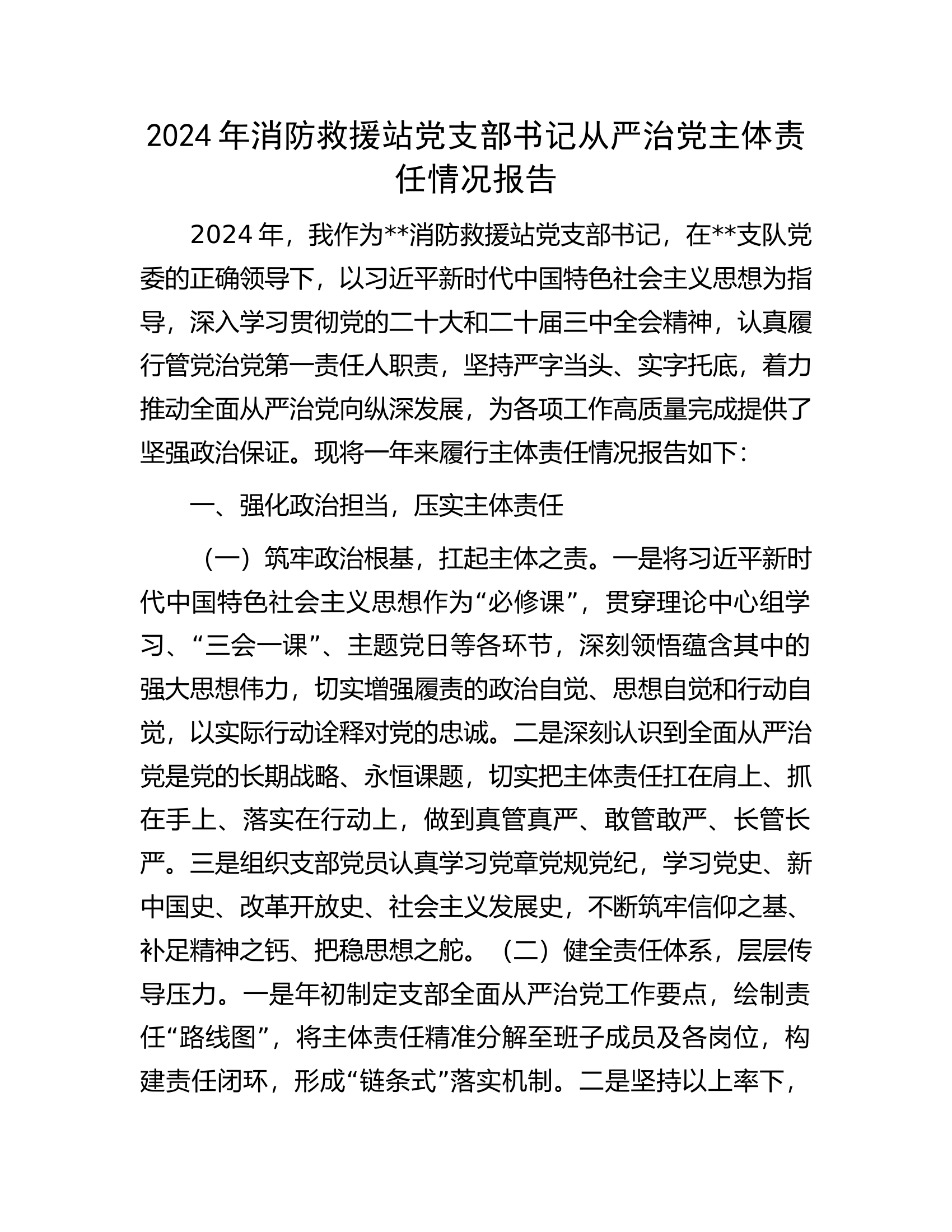 2024年消防救援站党支部书记从严治党主体责任情况报告 第1页