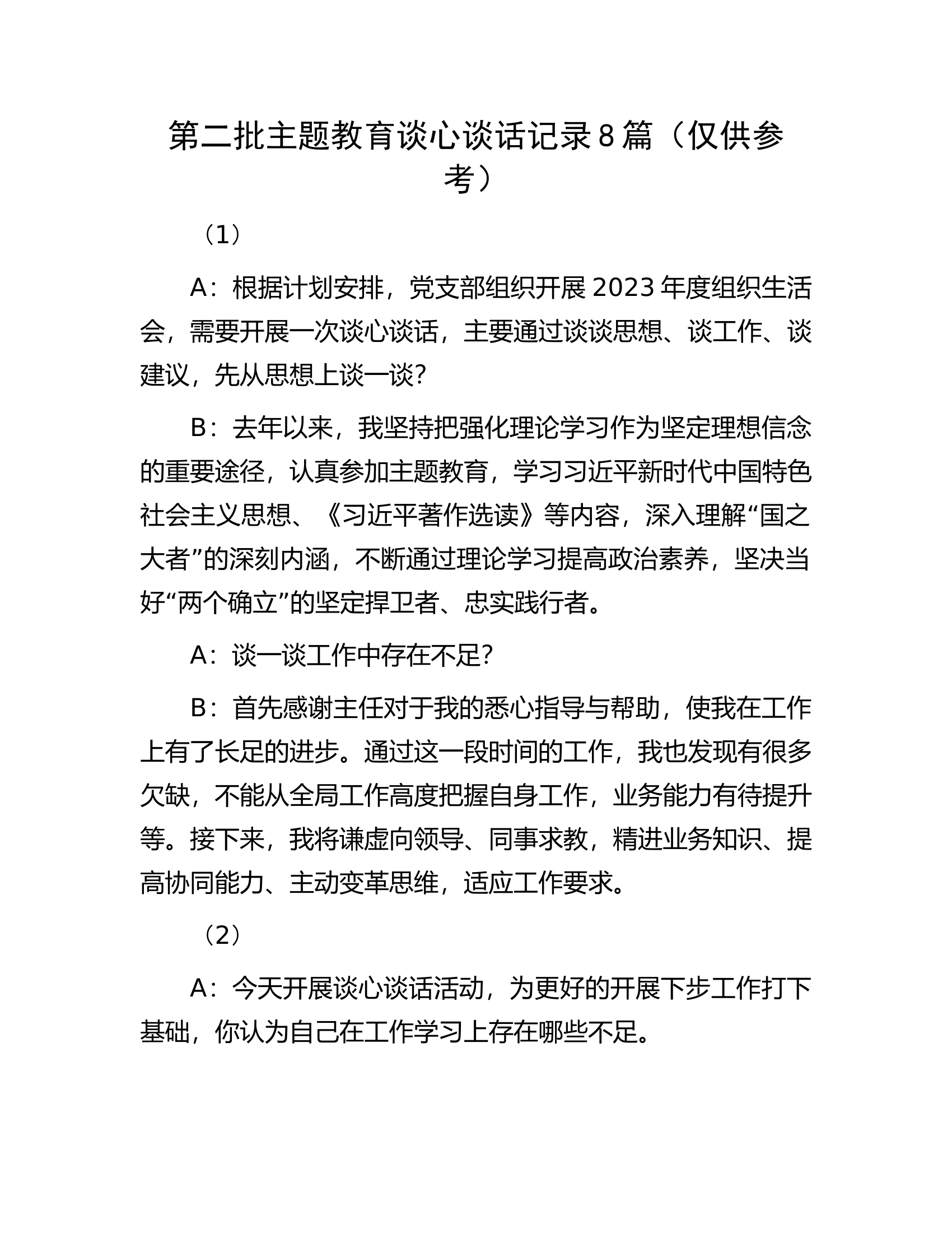 第二批主题教育谈心谈话记录8篇（仅供参考）............docx 第1页