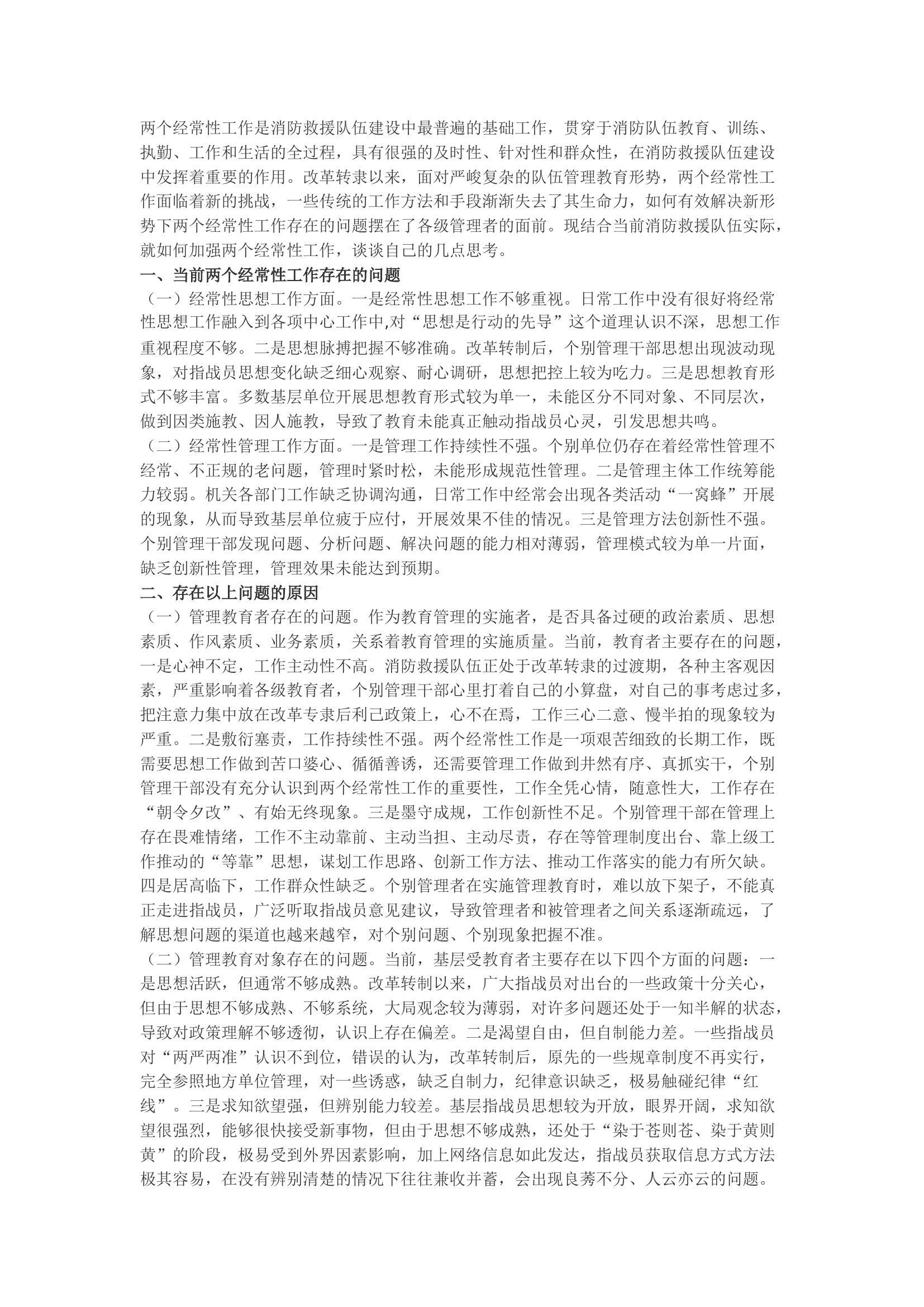 精品：b新形势下加强两个经常性工作的思考.docx 第1页