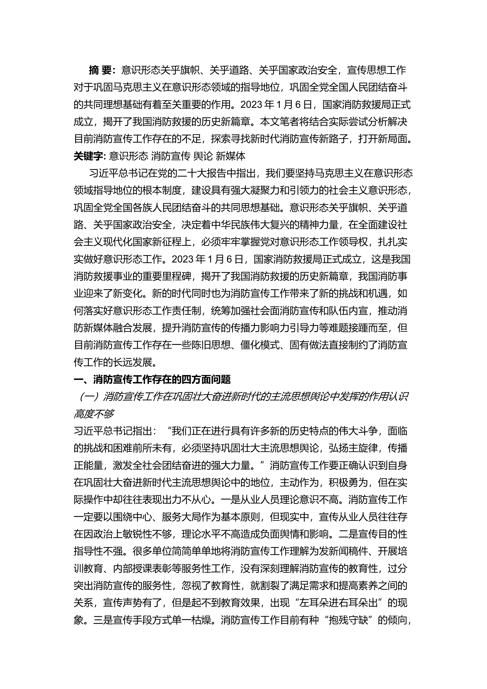 精品：a新形势下开展消防宣传工作的几点思考.docx 第1页