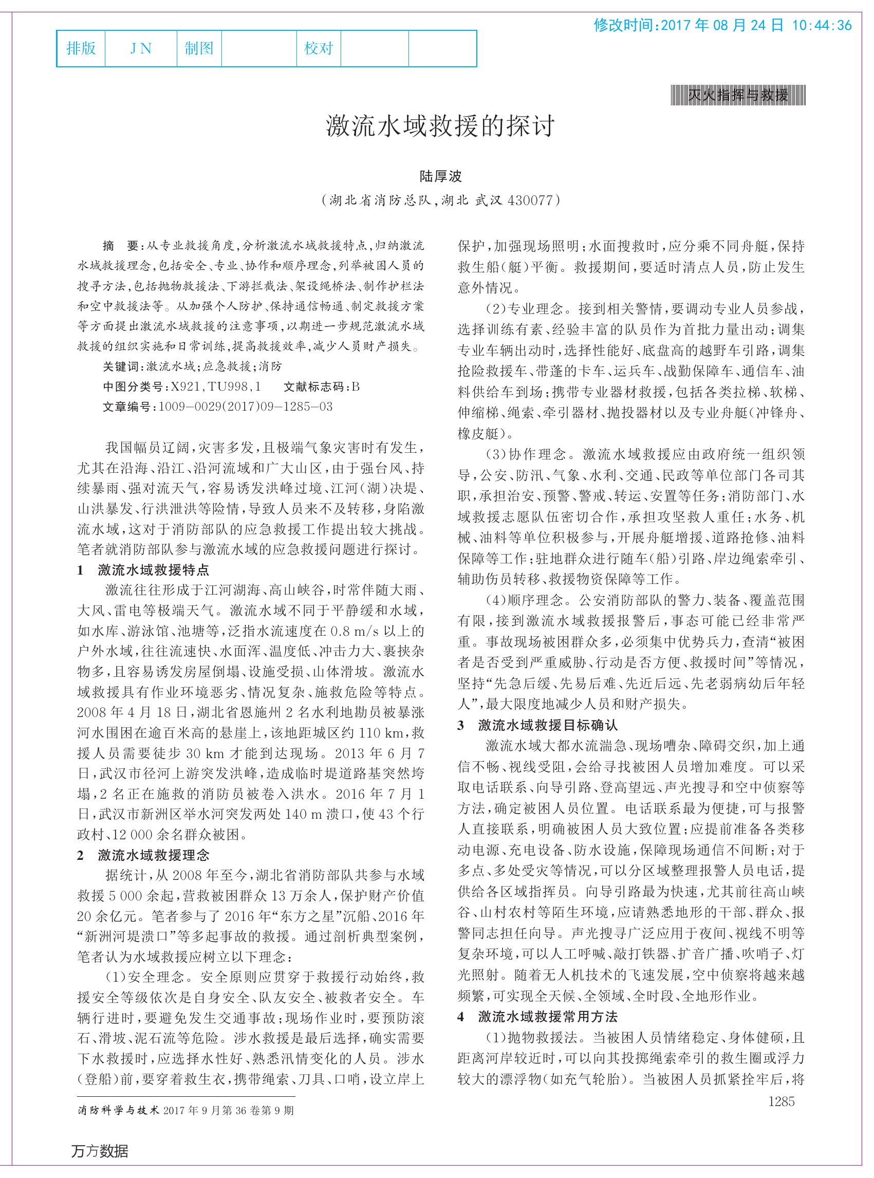 激流水域救援的探讨-2 第1页