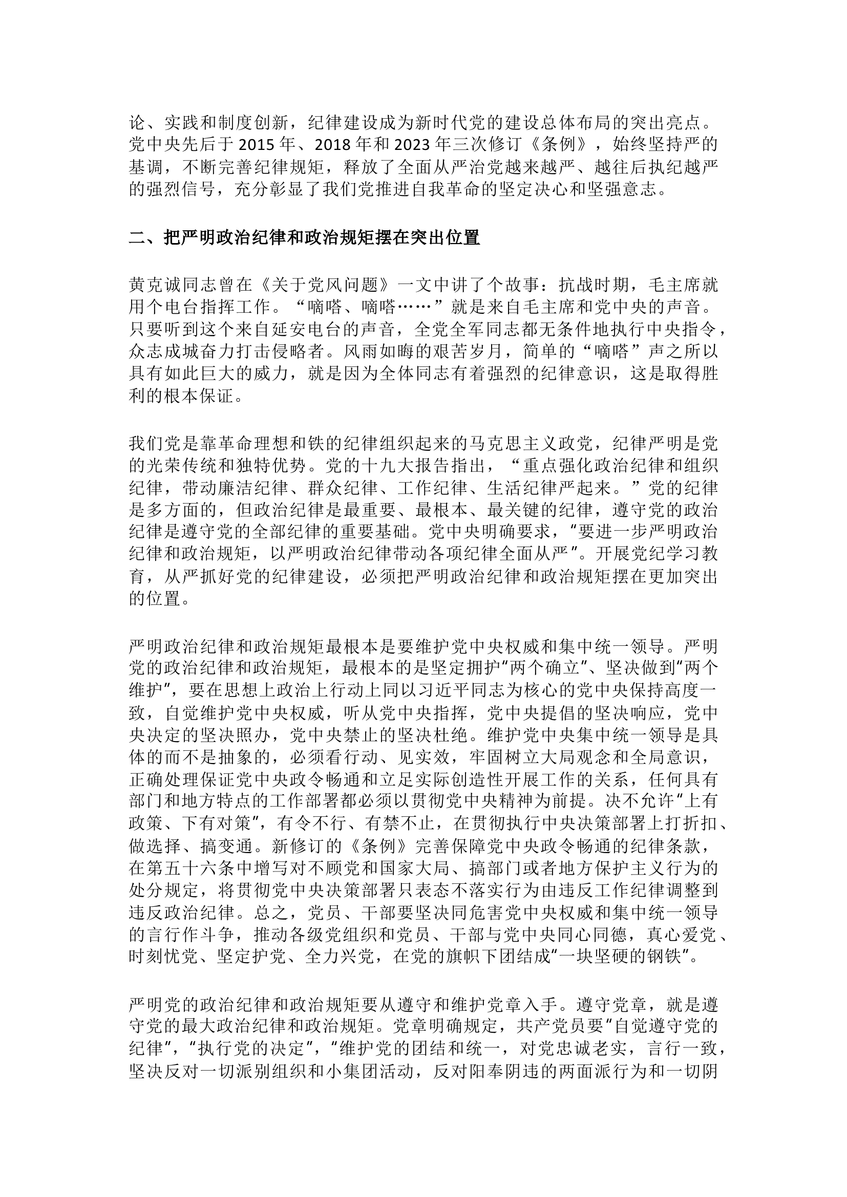栀夏：七一党课讲稿：从严从实加强纪律建设 深入推进全面从严治党.docx 第2页