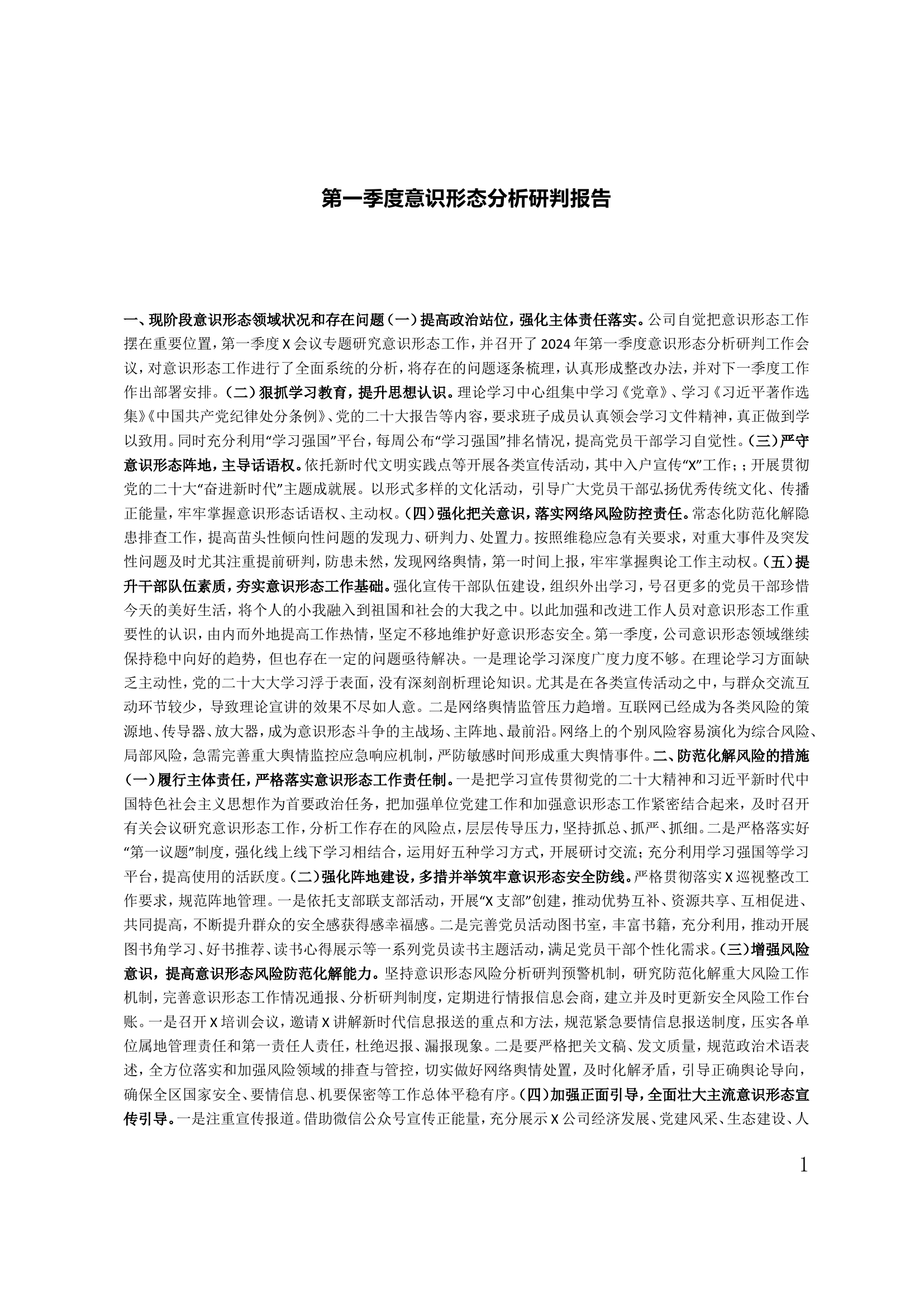 第一季度意识形态分析研判报告.doc 第1页