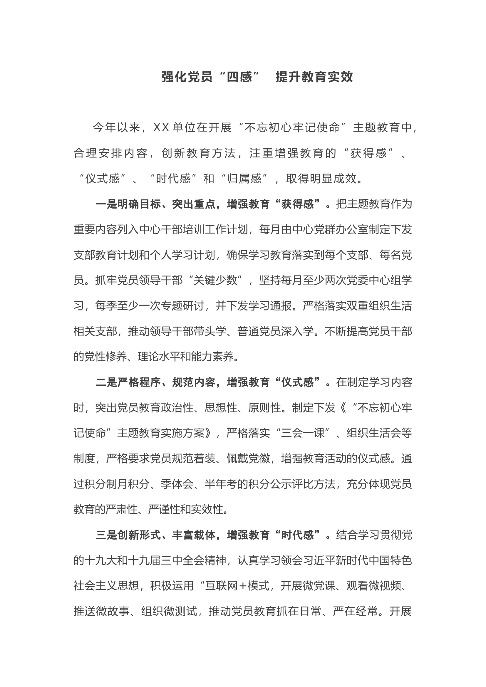 【主题教育】强化党员“四感” 提升教育实效.docx 第1页