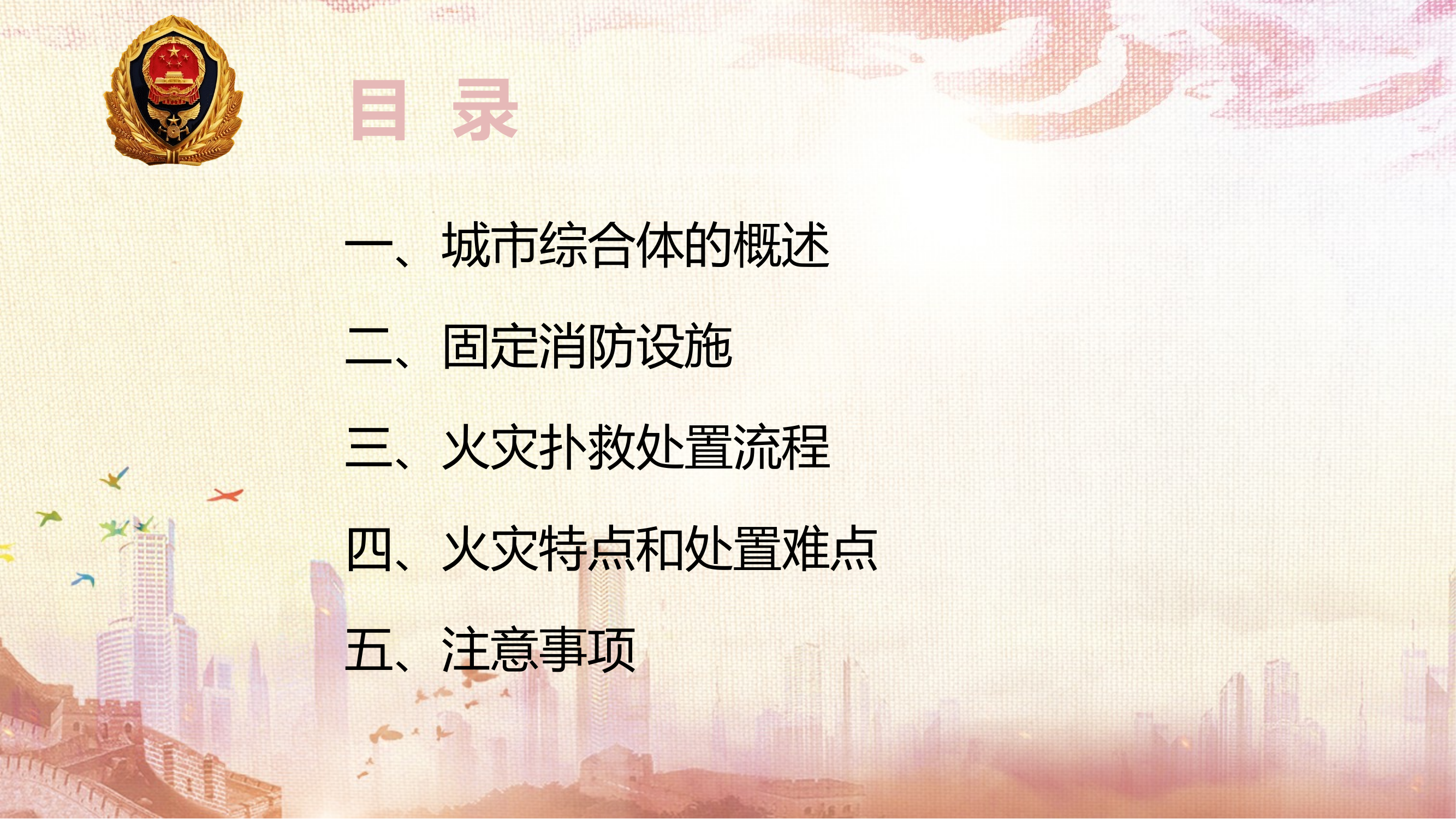 城市综合体会在扑救基本理论 第2页