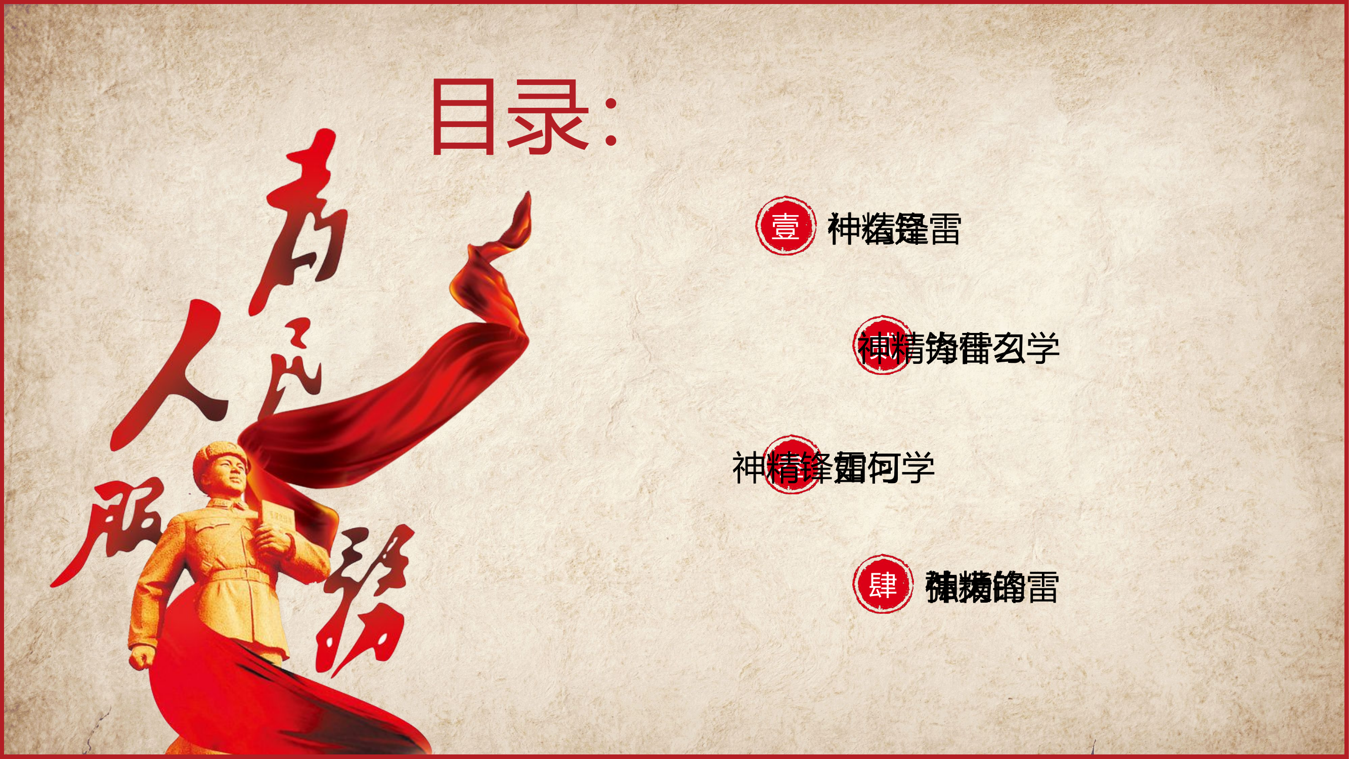 学习雷锋精神红色主题复古国风模.pptx 第2页