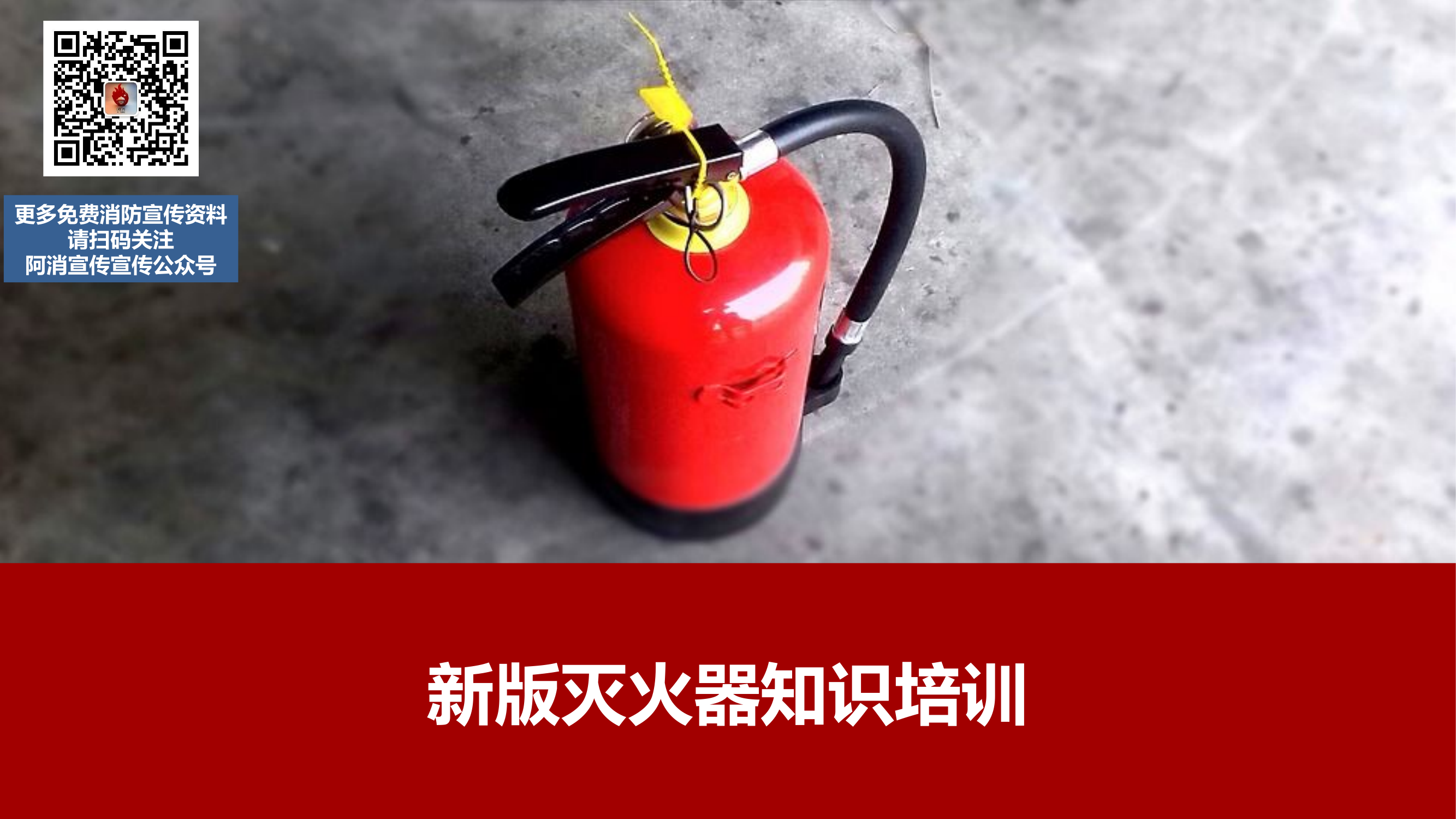 新版灭火器知识培训.pptx 第1页