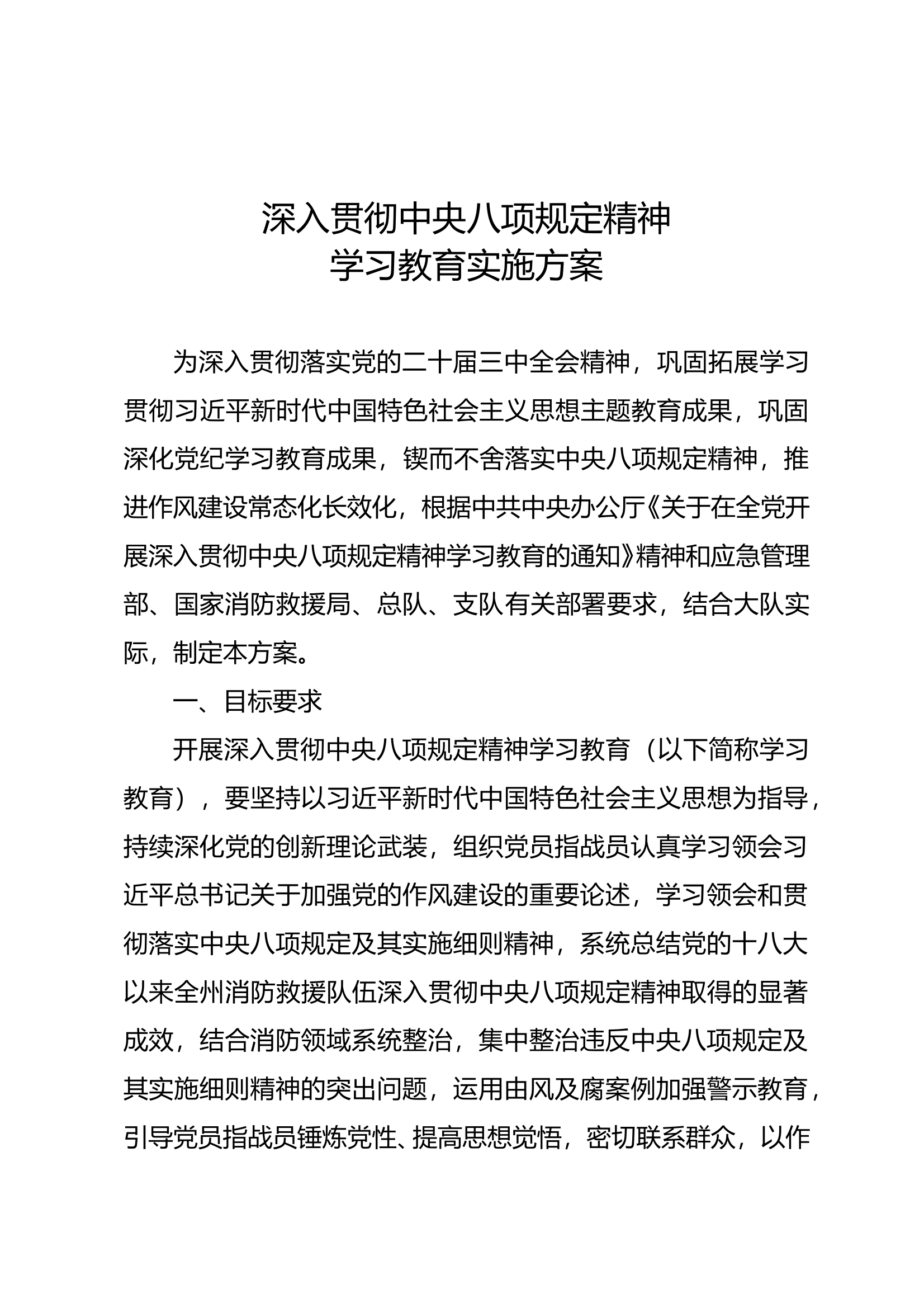 XX大队中央八项规定精神主题教育实施方案 第1页