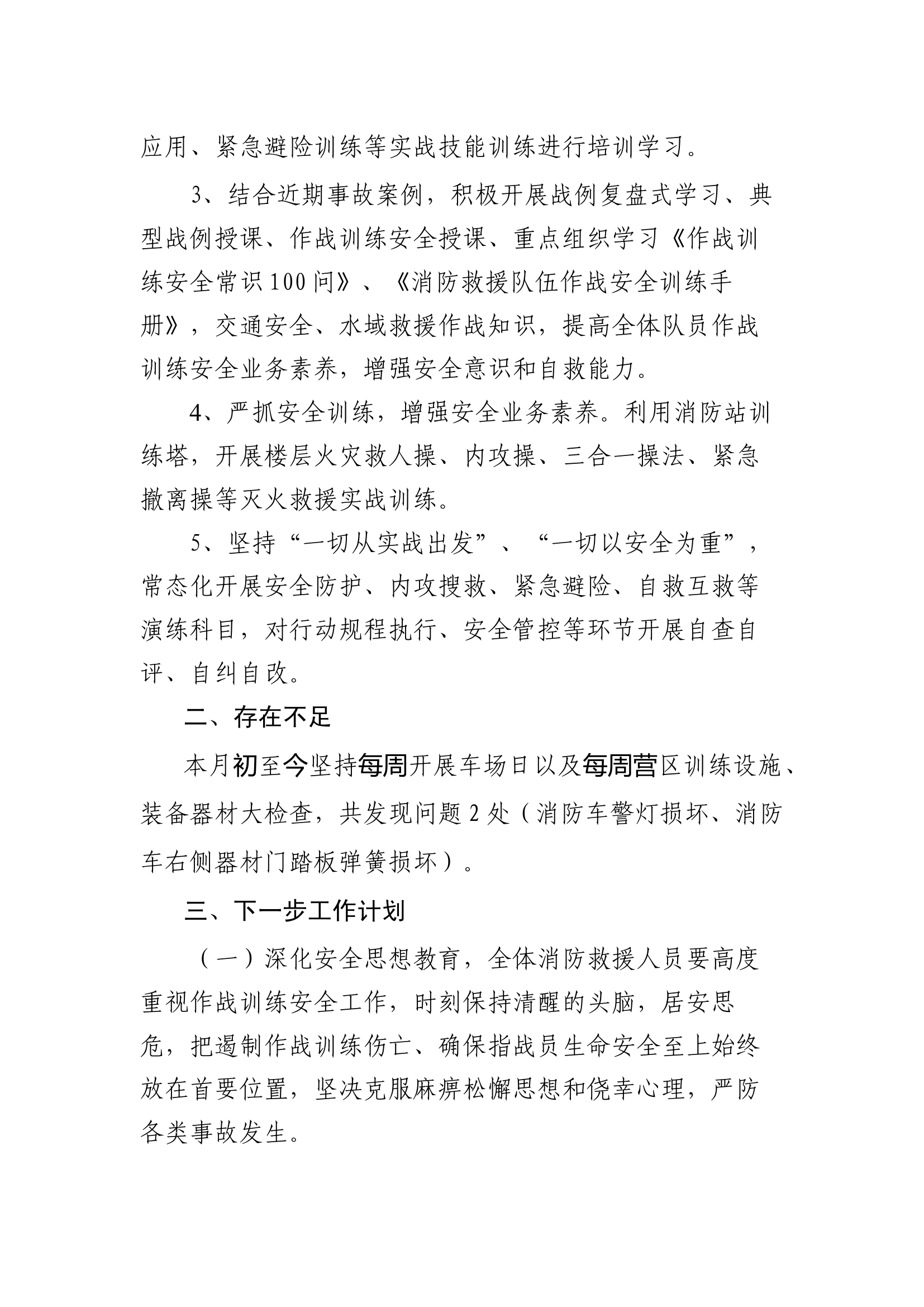 XX县消防救援大队十二月份作战训练安全形式研判.docx 第2页