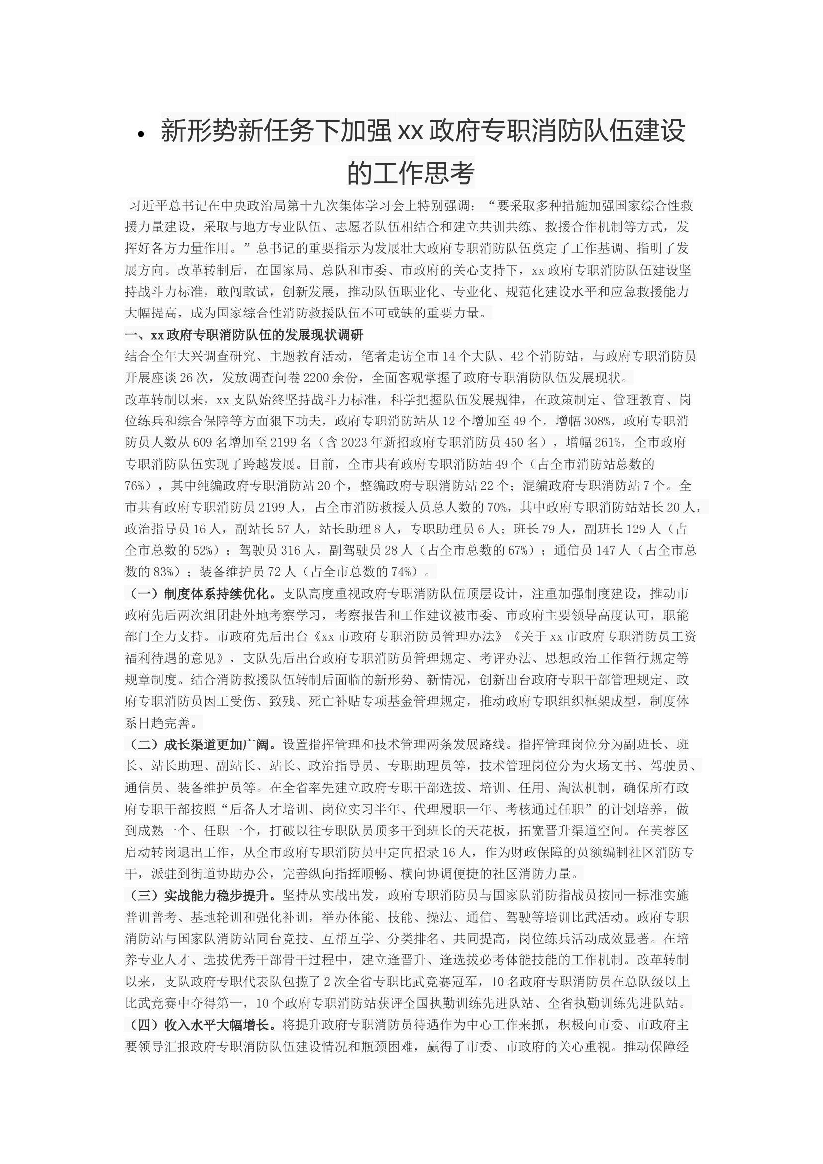 新形势新任务下加强xx政府专职消防队伍建设的工作思.docx 第1页
