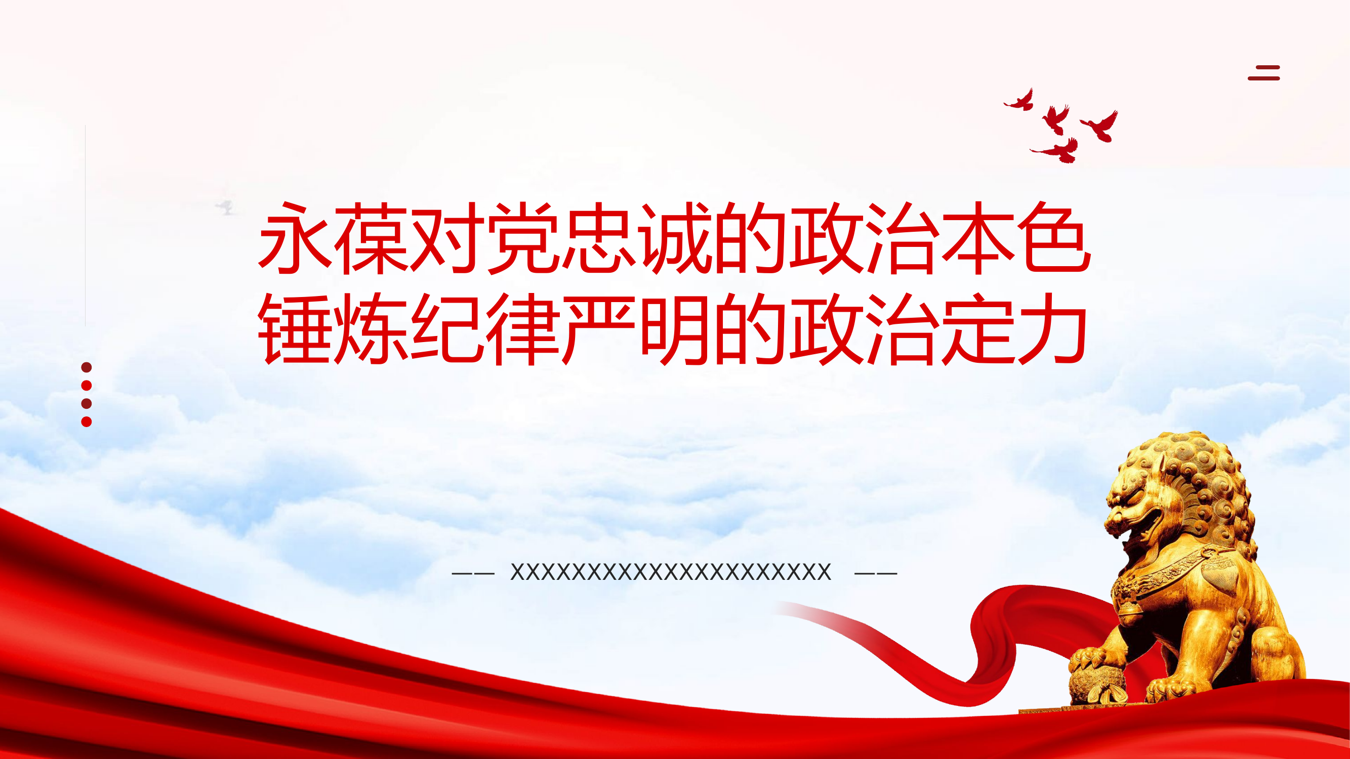 【PPT课件】永葆对党忠诚的政治本色，锤炼纪律严明的政治定力.pptx 第1页