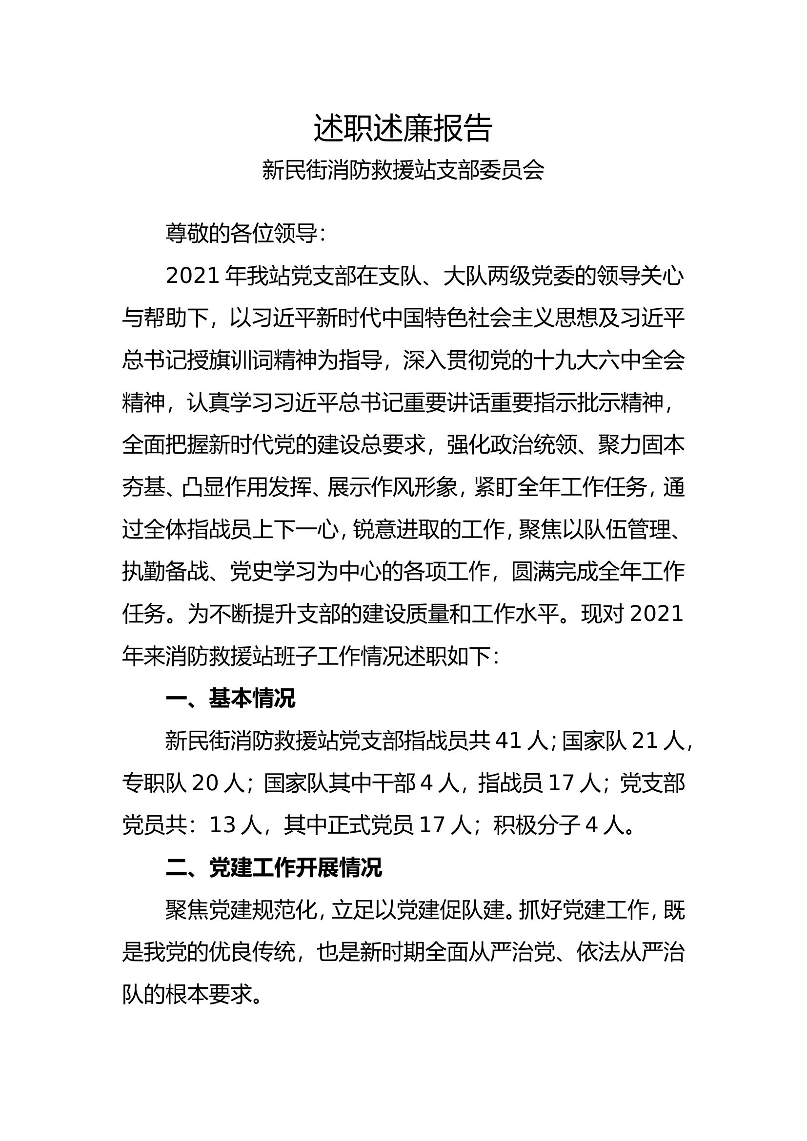 2021年党支部述职材料班子材料(1)(1).doc 第1页