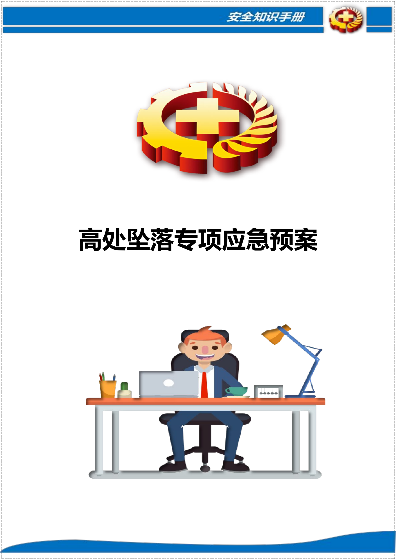 【11】高处坠落事故专项应急预案（17页）.doc 第1页