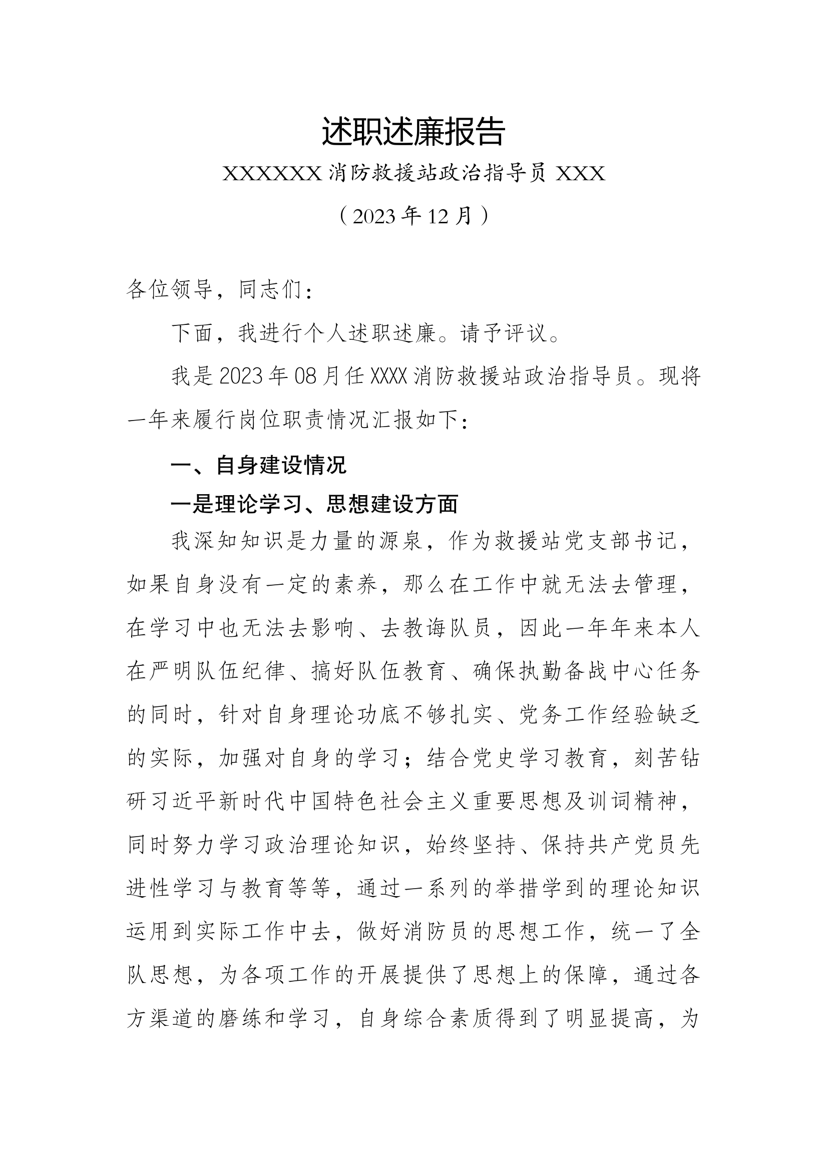 2023述职述廉报告（指导员）.docx 第1页