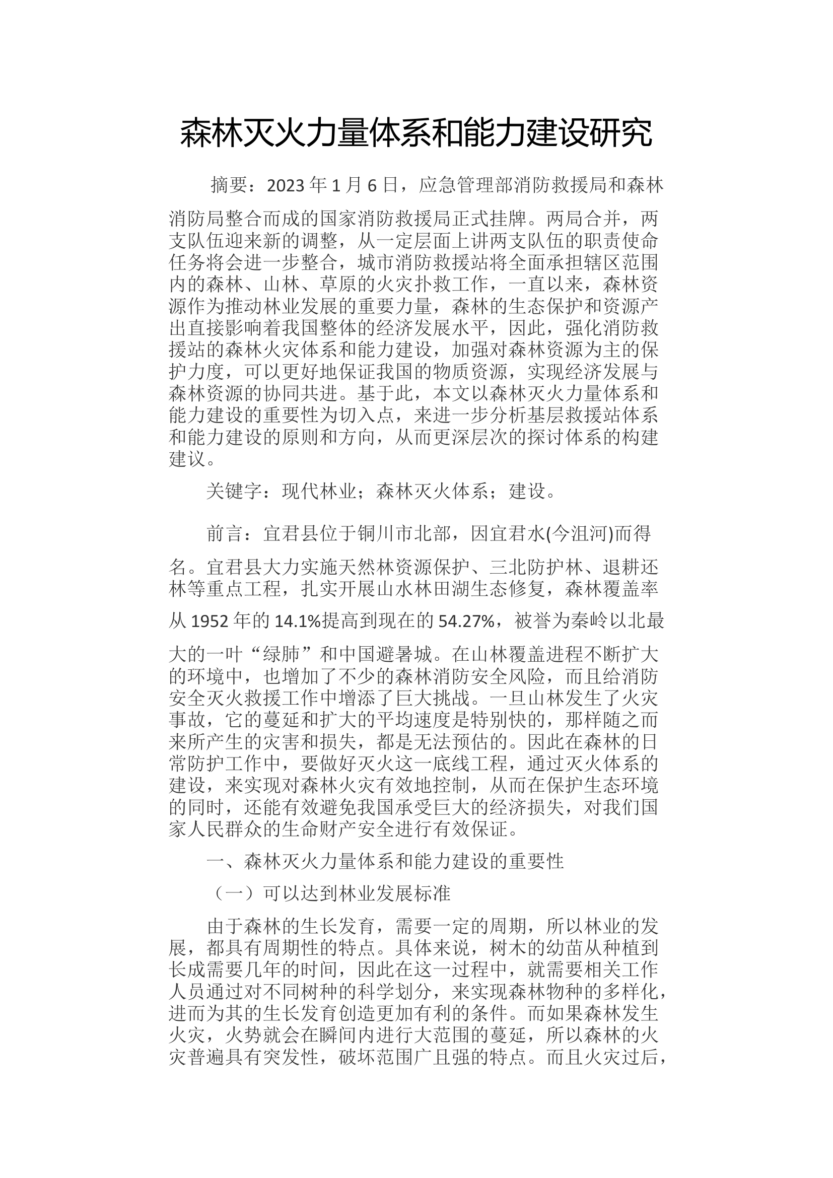 森林灭火力量体系和能力建设研究.docx 第1页