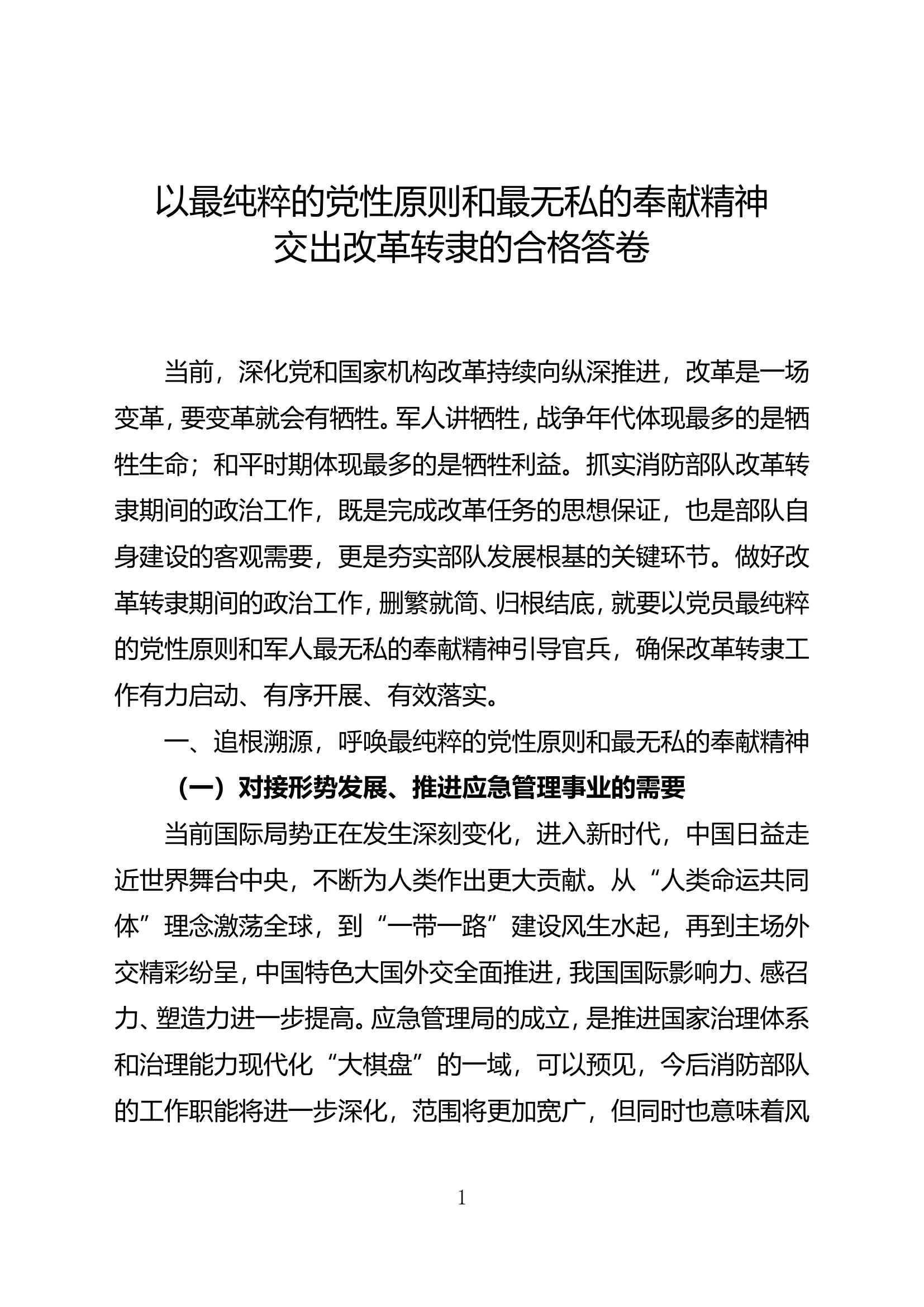 以最纯粹的党性原则和最无私的奉献精神交出改革转隶的合格答卷.doc 第1页
