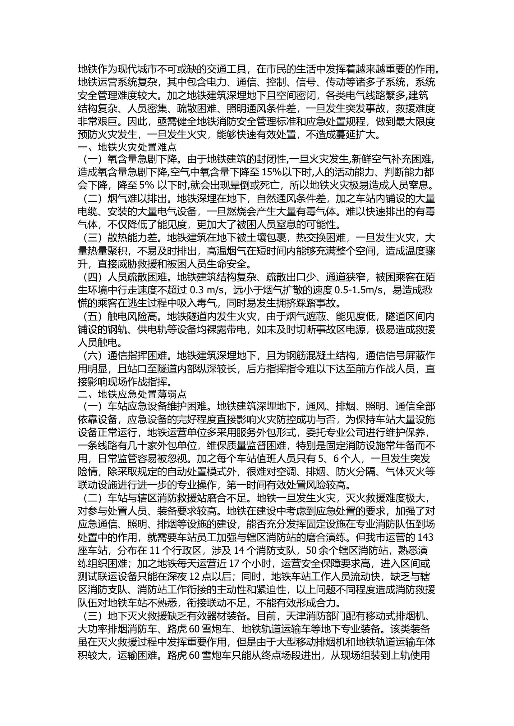 精品：城市地铁应急处置能力分析与对策.docx 第1页