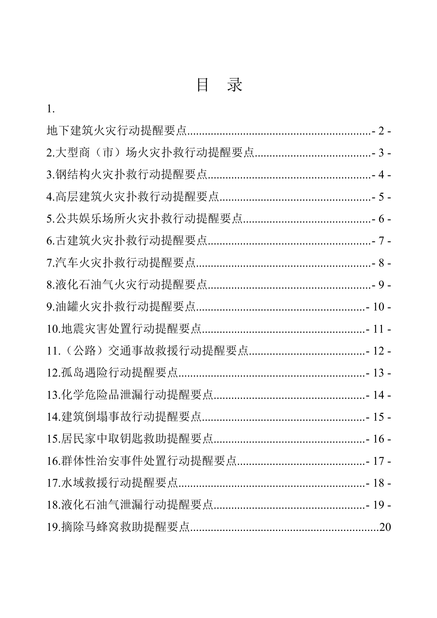各类灾害事故行动提醒要点（3类19种）.doc 第1页