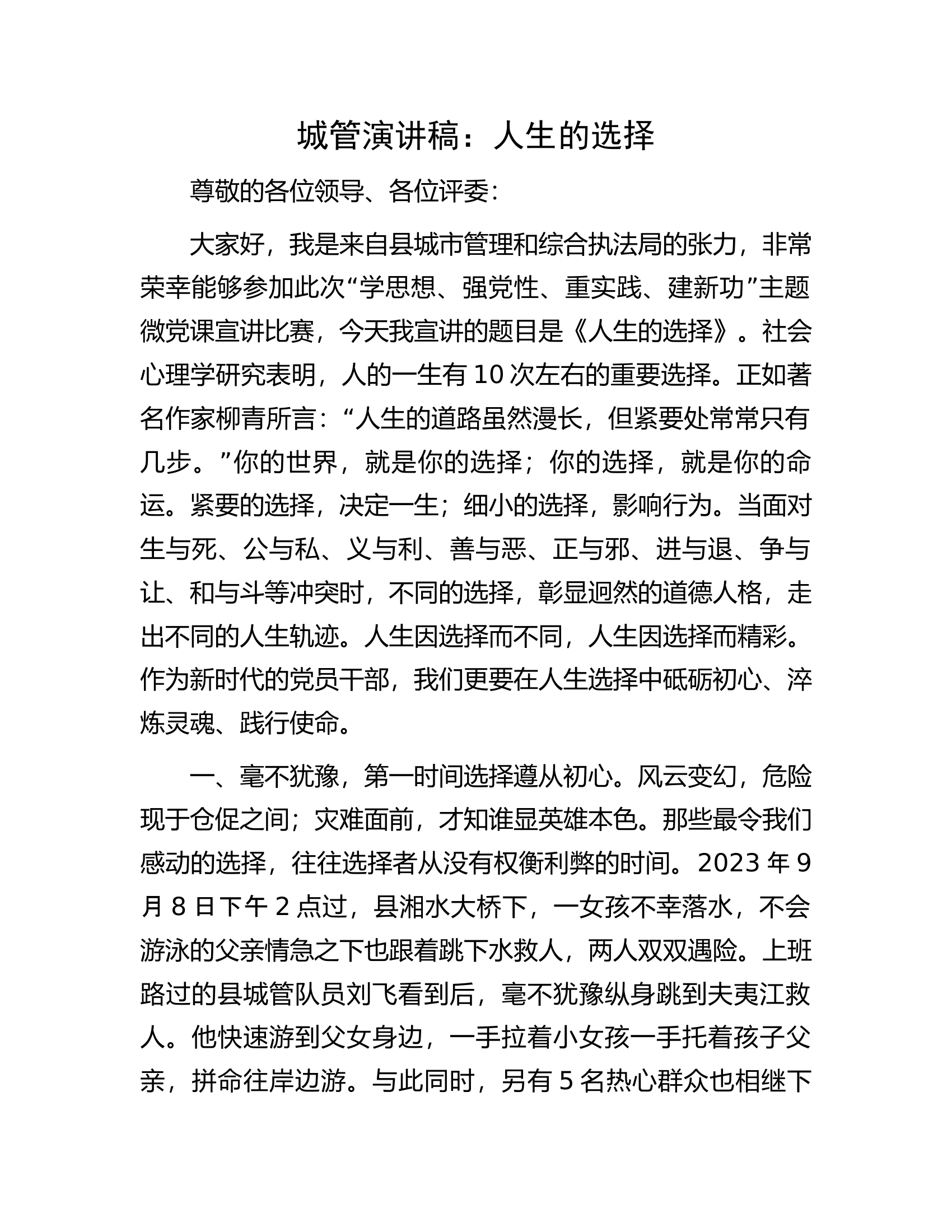 城管演讲稿：人生的选择.docx 第1页