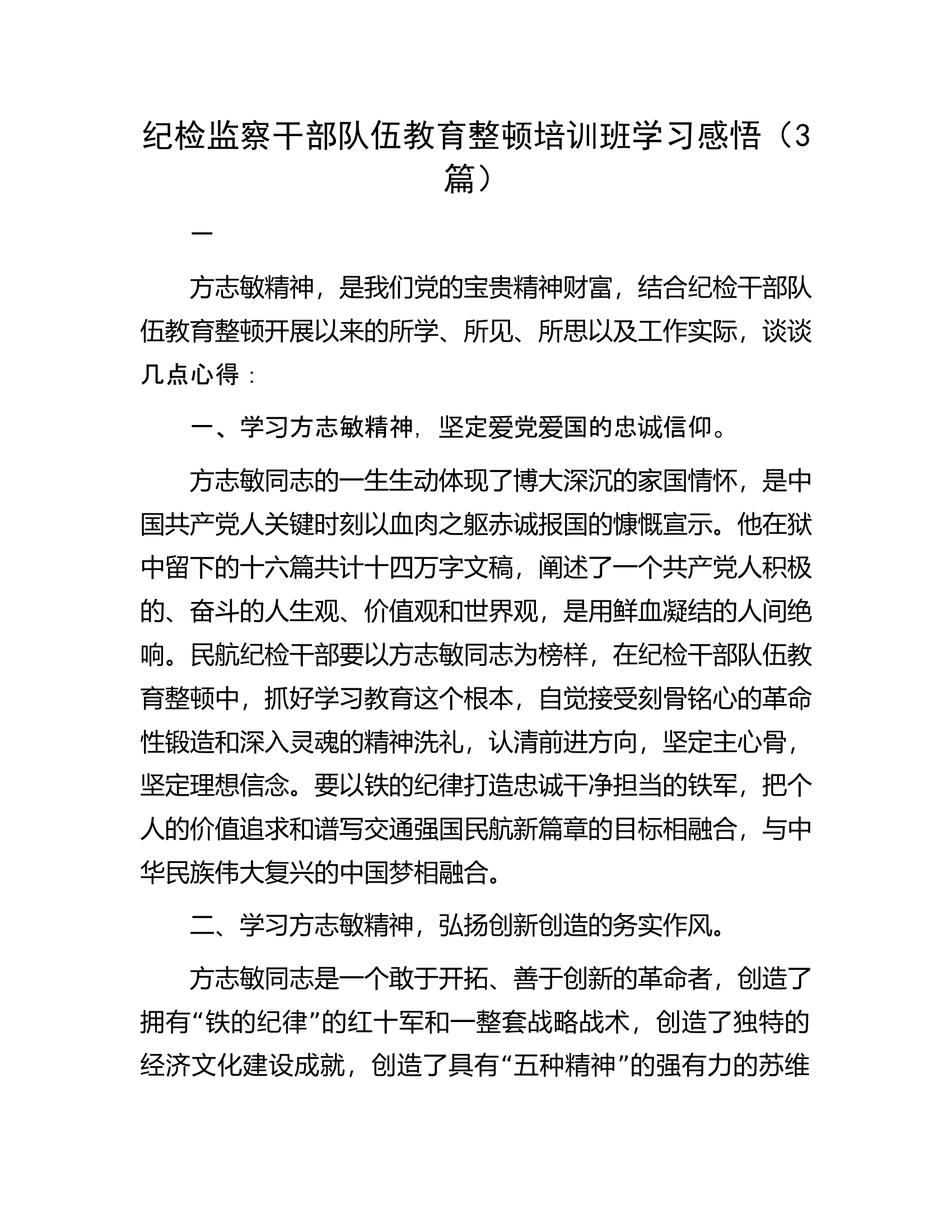 纪检监察干部队伍教育整顿培训班学习感悟（3篇）.docx 第1页