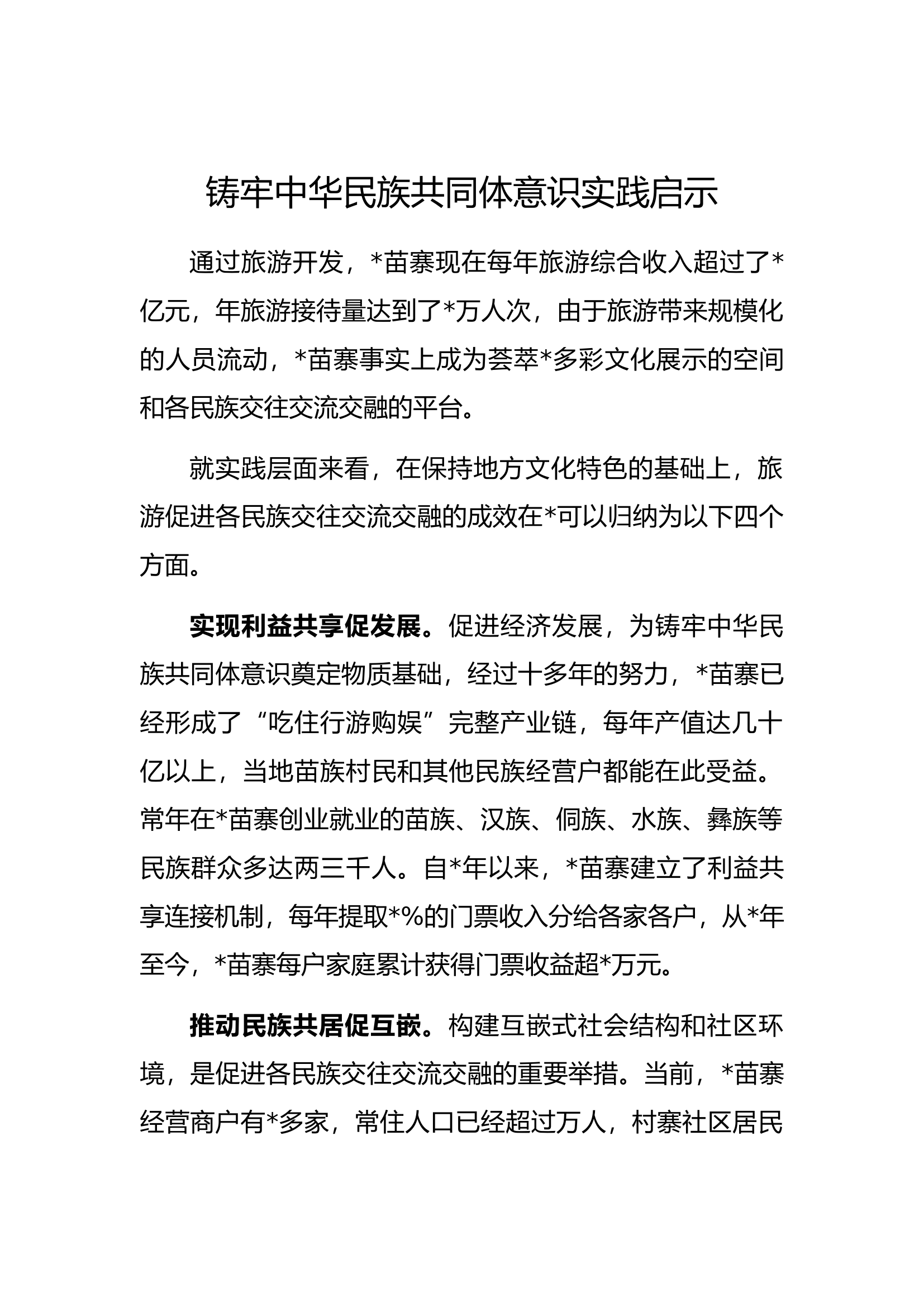 2024调研思考：铸牢中华民族共同体意识的实践启示.docx 第1页