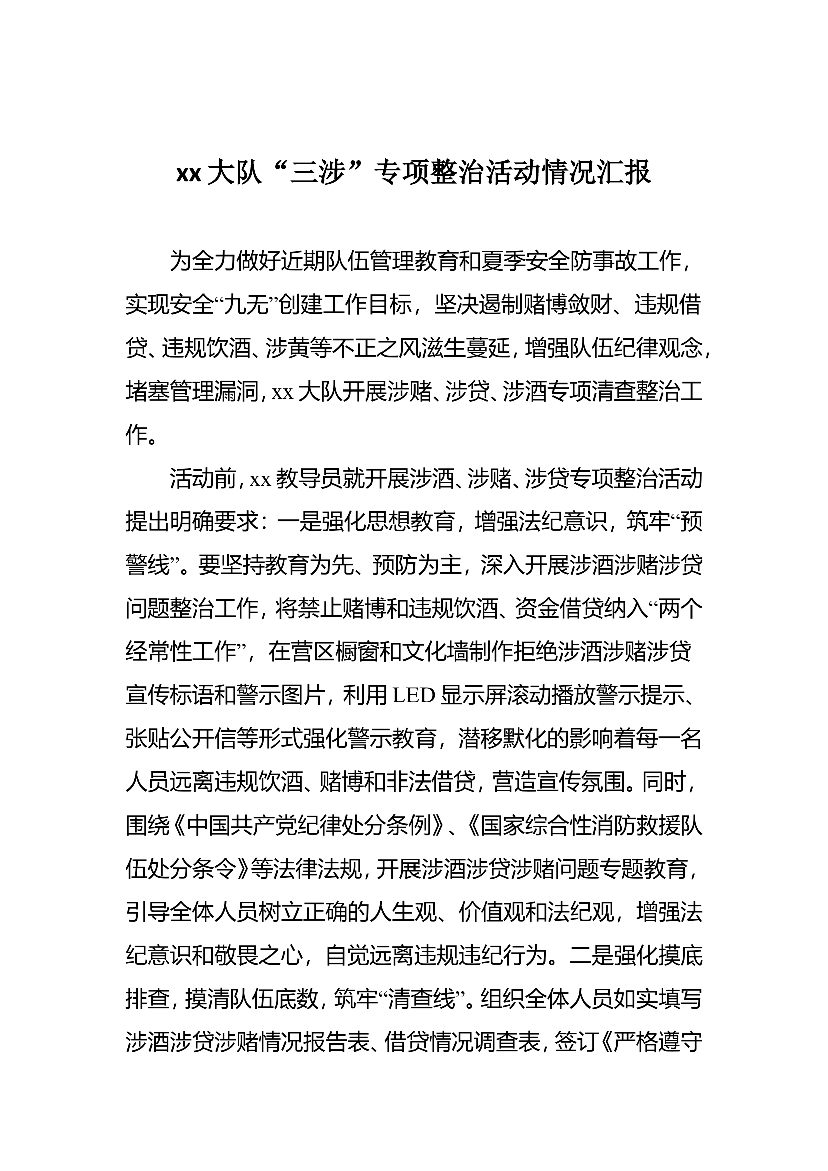 xx大队“三涉”专项整治活动情况汇报.doc 第1页