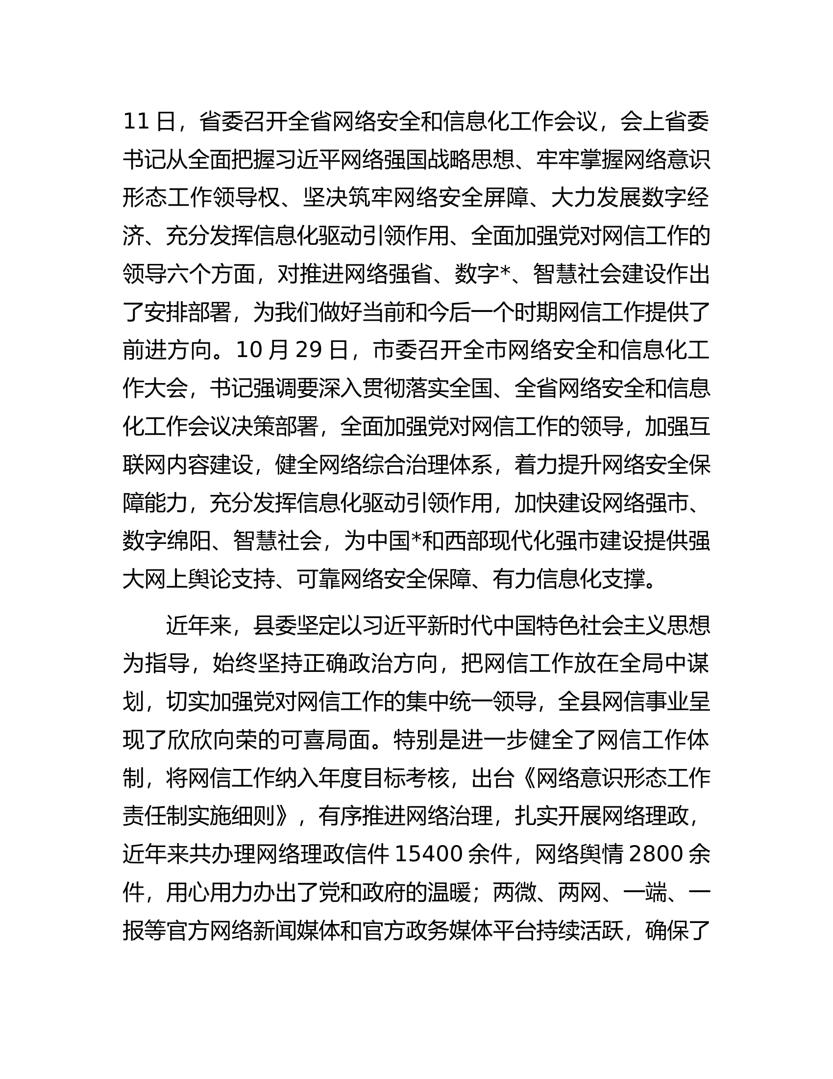 在全县网络安全和信息化领导小组会议上的讲话.docx 第2页