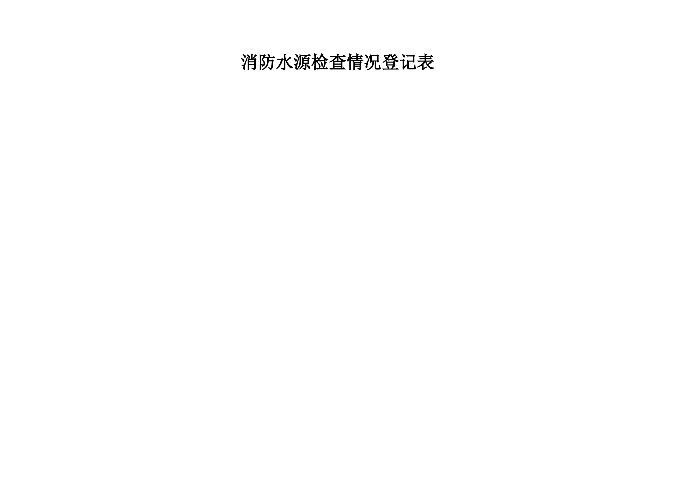 水源检查表.docx 第1页