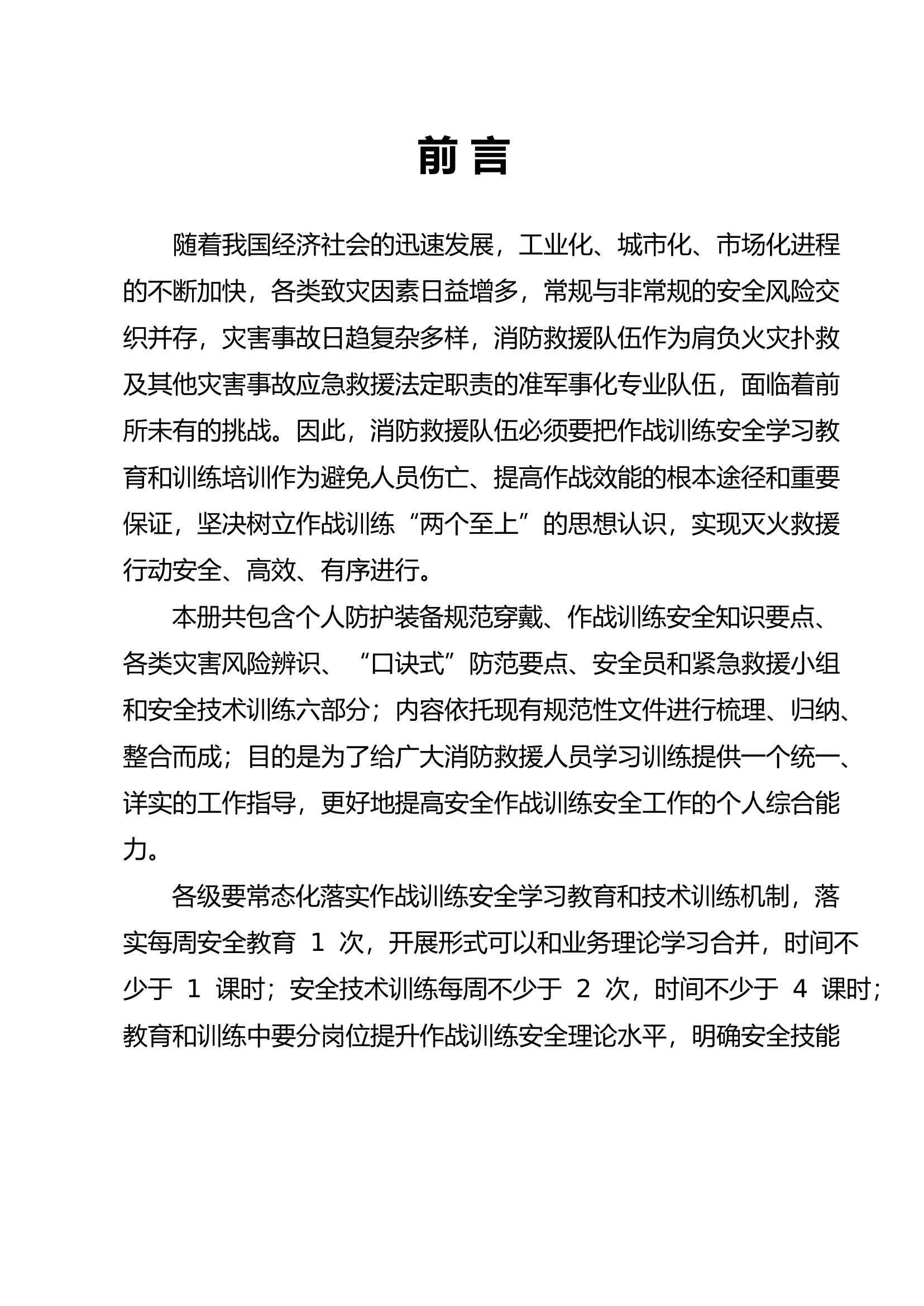 作战训练安全学习教育和技术训练指.pdf 第2页