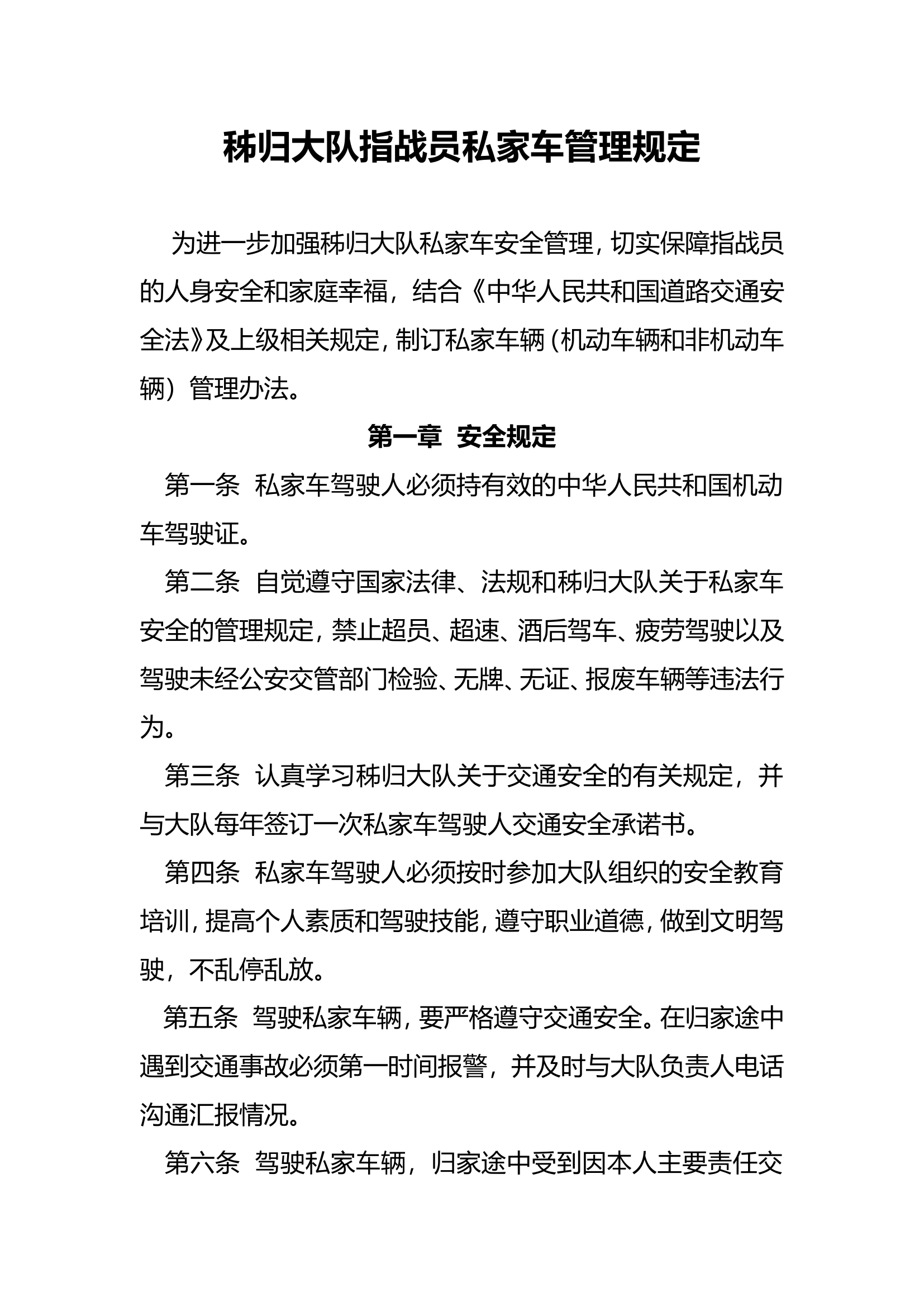 秭归大队私家车管理规定.doc 第1页