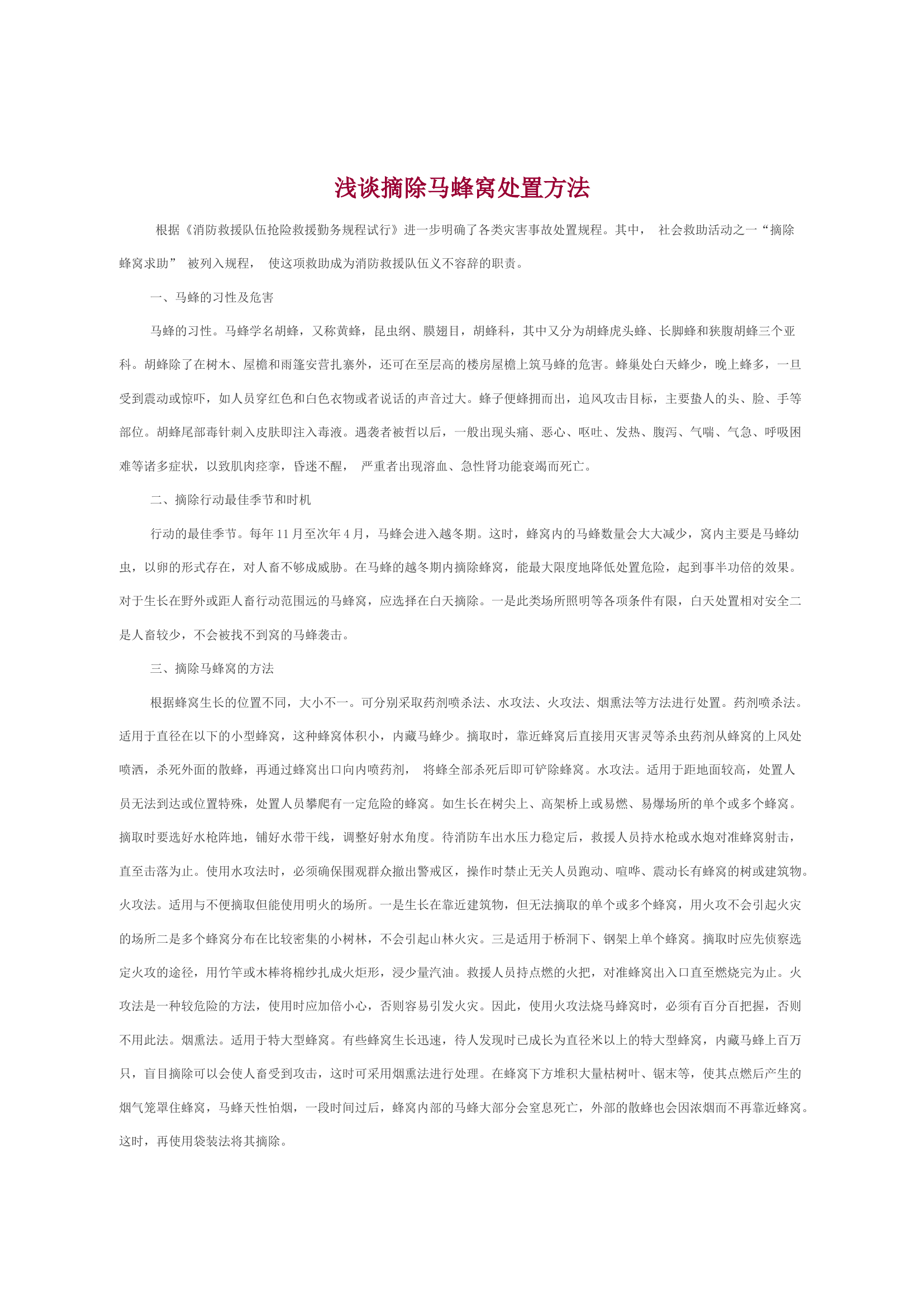 浅谈摘除马蜂窝处置方法.docx 第1页