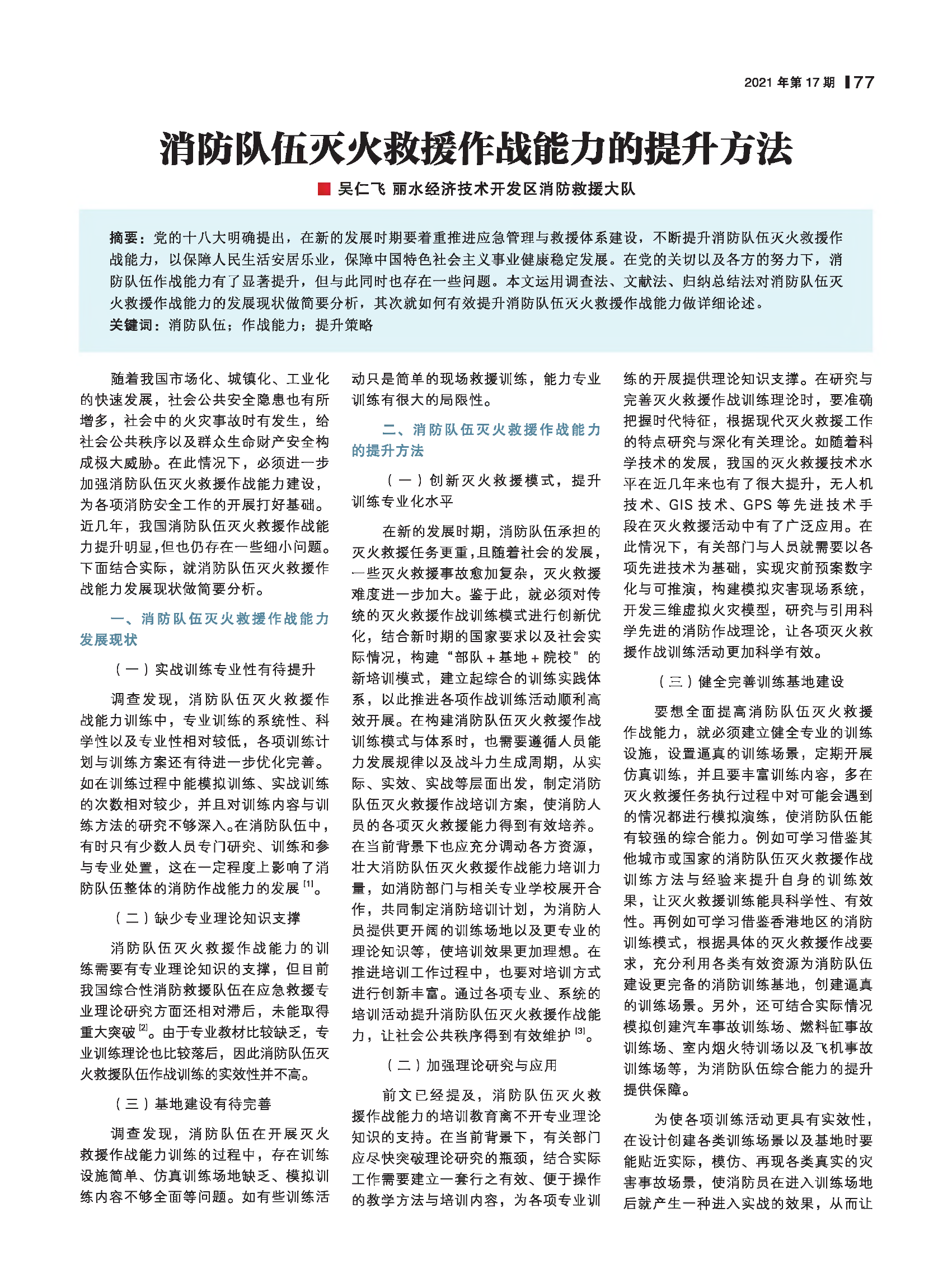 消防队伍灭火救援作战能力的提升方法.pdf 第1页